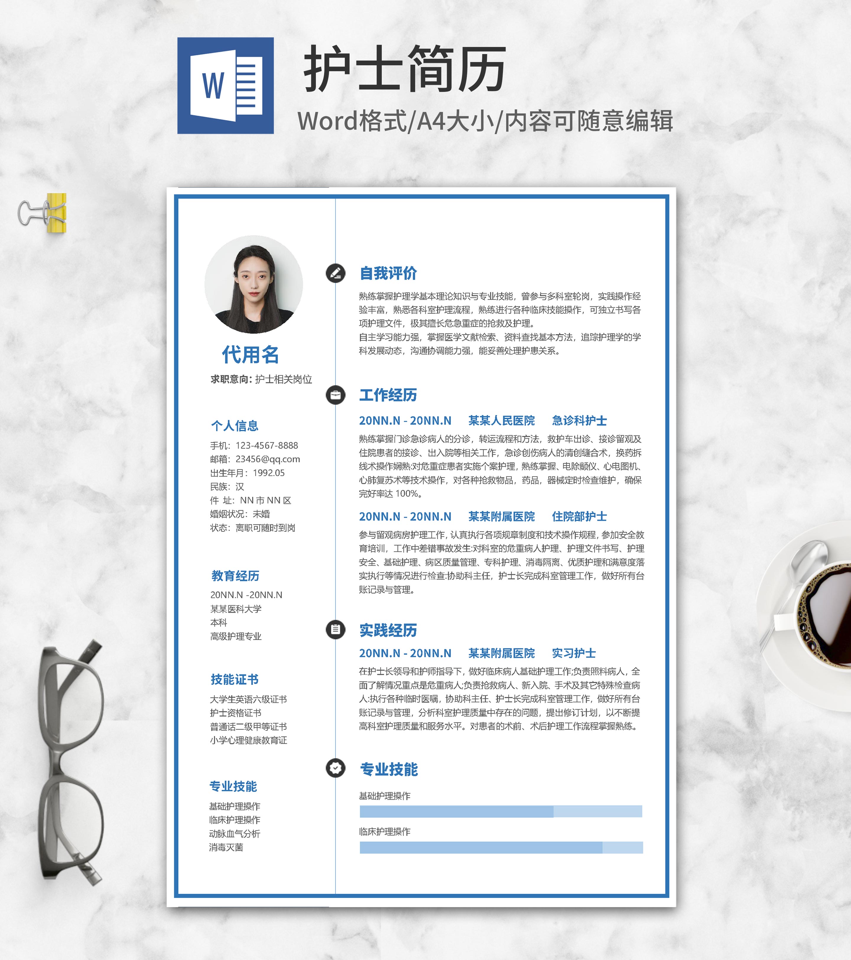 蓝色边框护士简历word模板