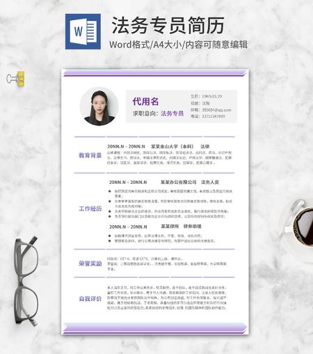 紫色渐变法务专员简历word模板