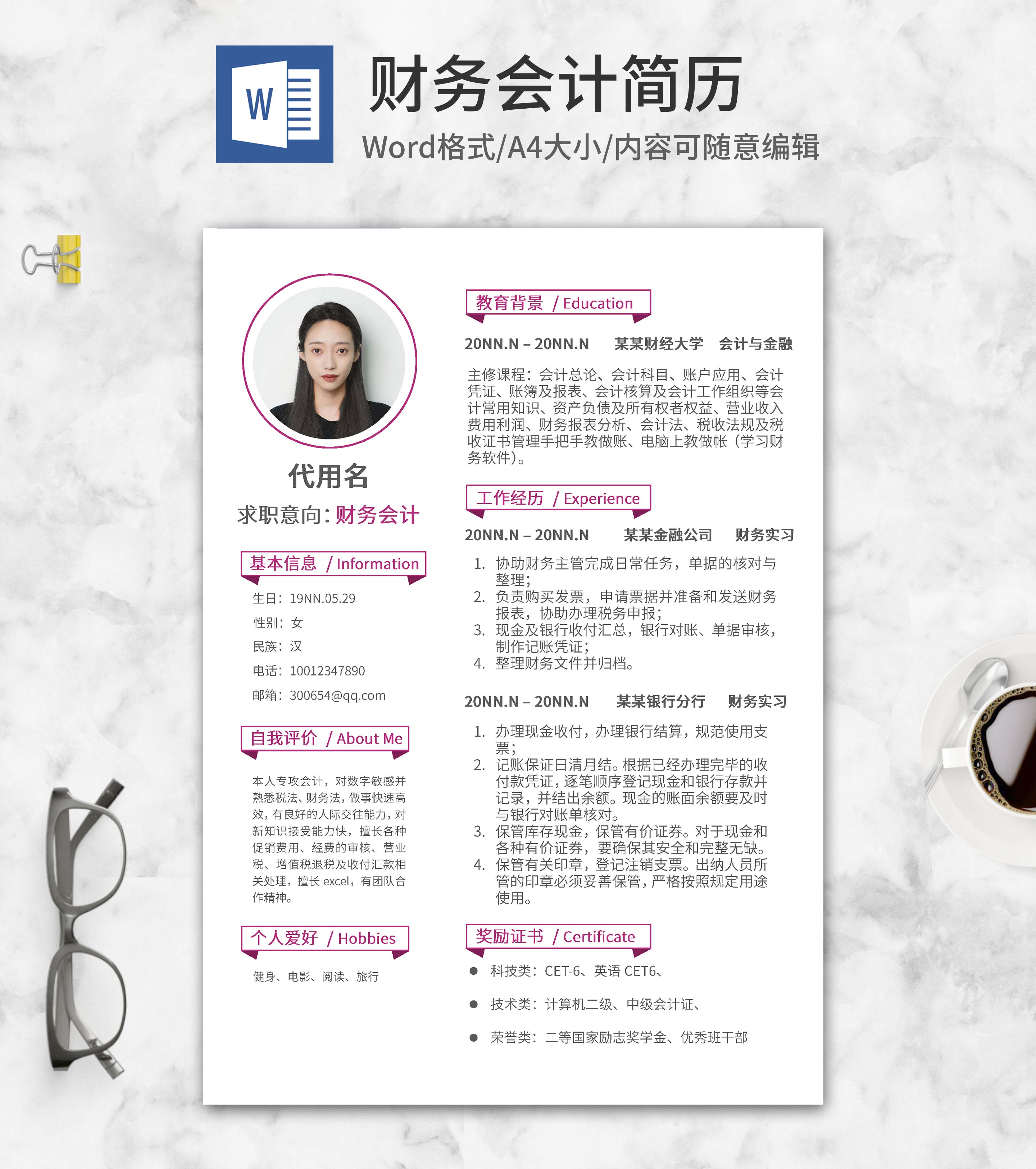 紫色财务会计应聘简历word模板