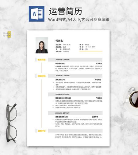 产品运营个人简历word模板