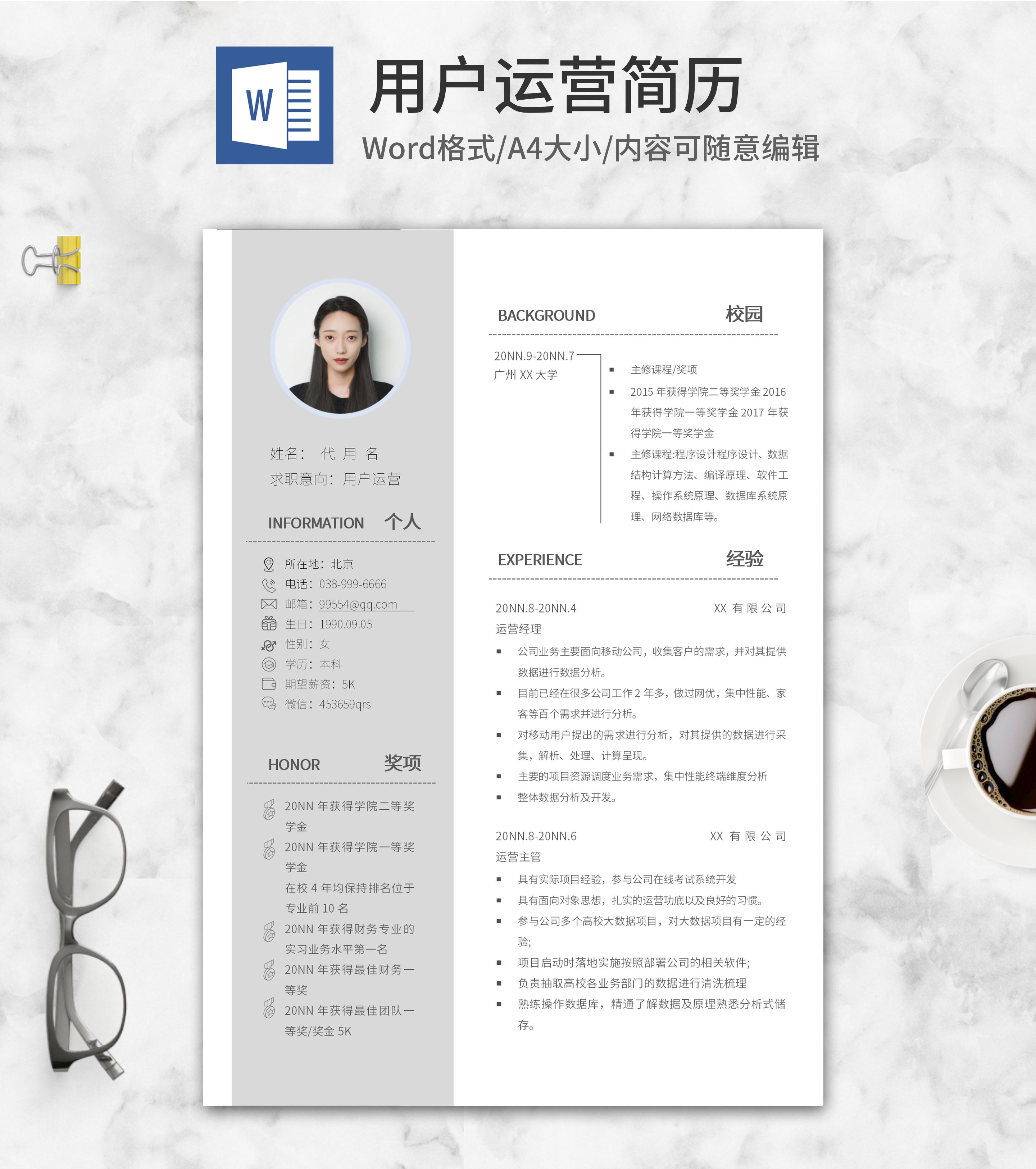 灰色用户运营应聘简历word模板