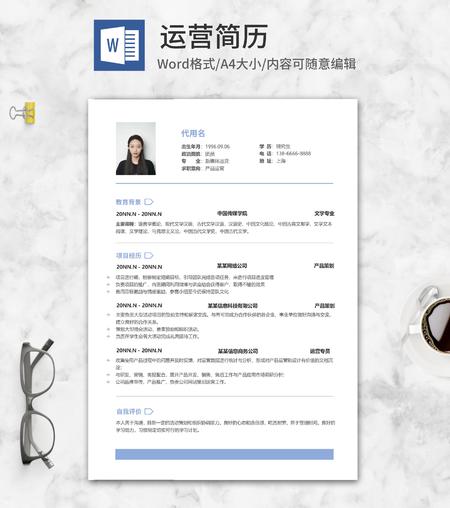 简约产品运营简历word模板