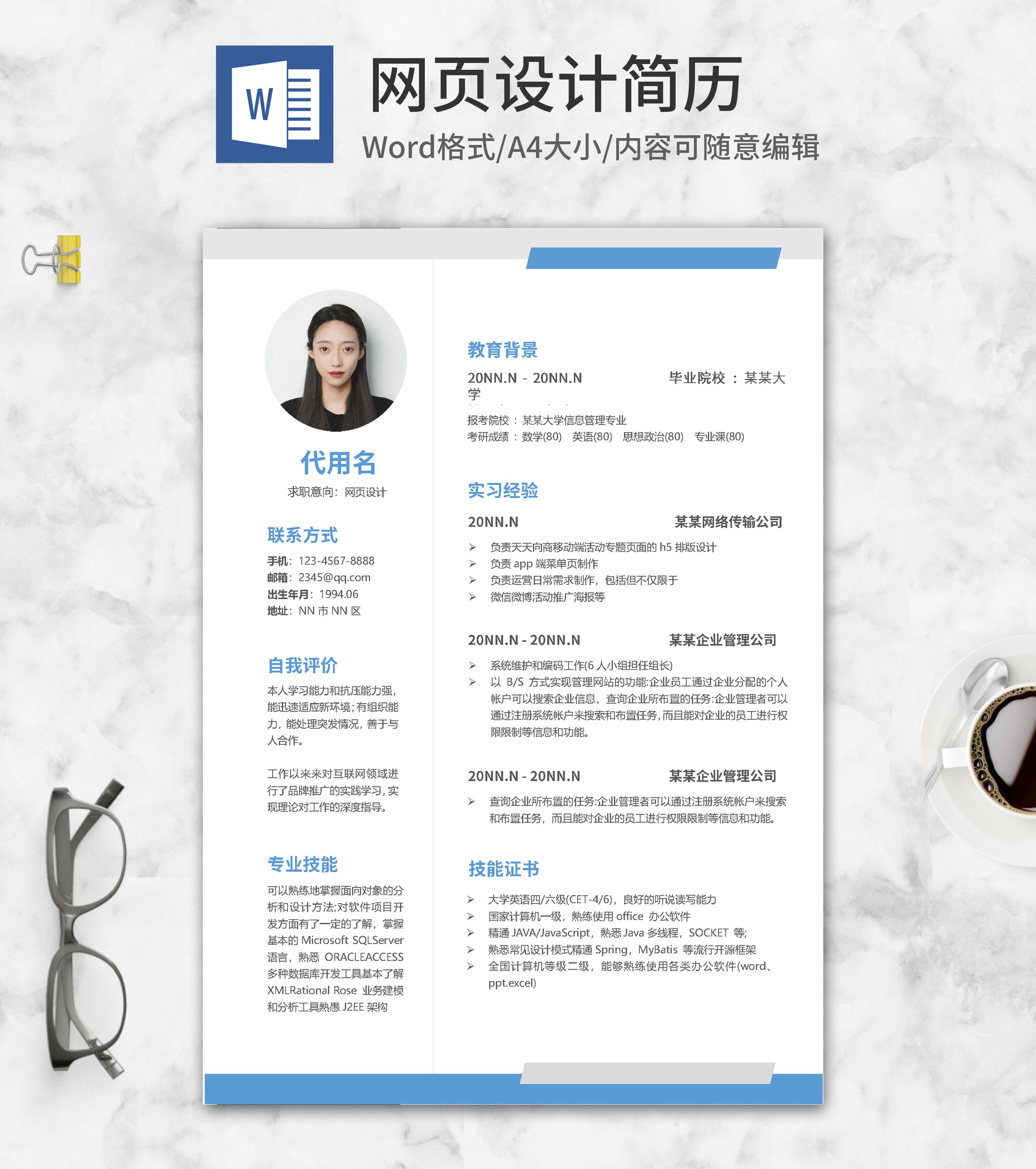 网页设计个人应聘简历word模板