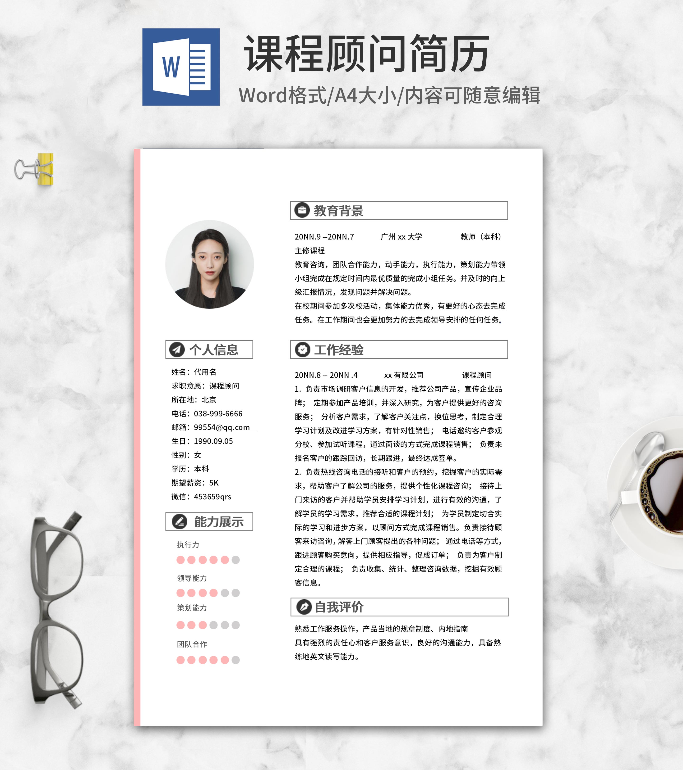 粉色清新课程顾问简历word模板