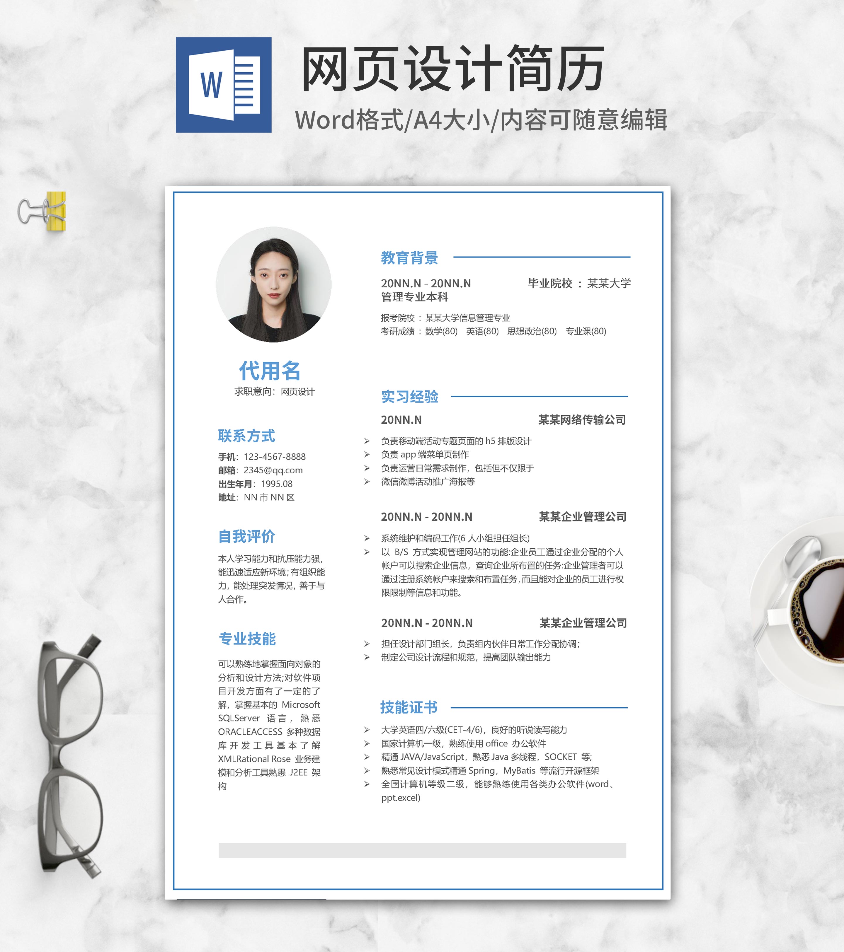 蓝色网页设计求职简历word模板