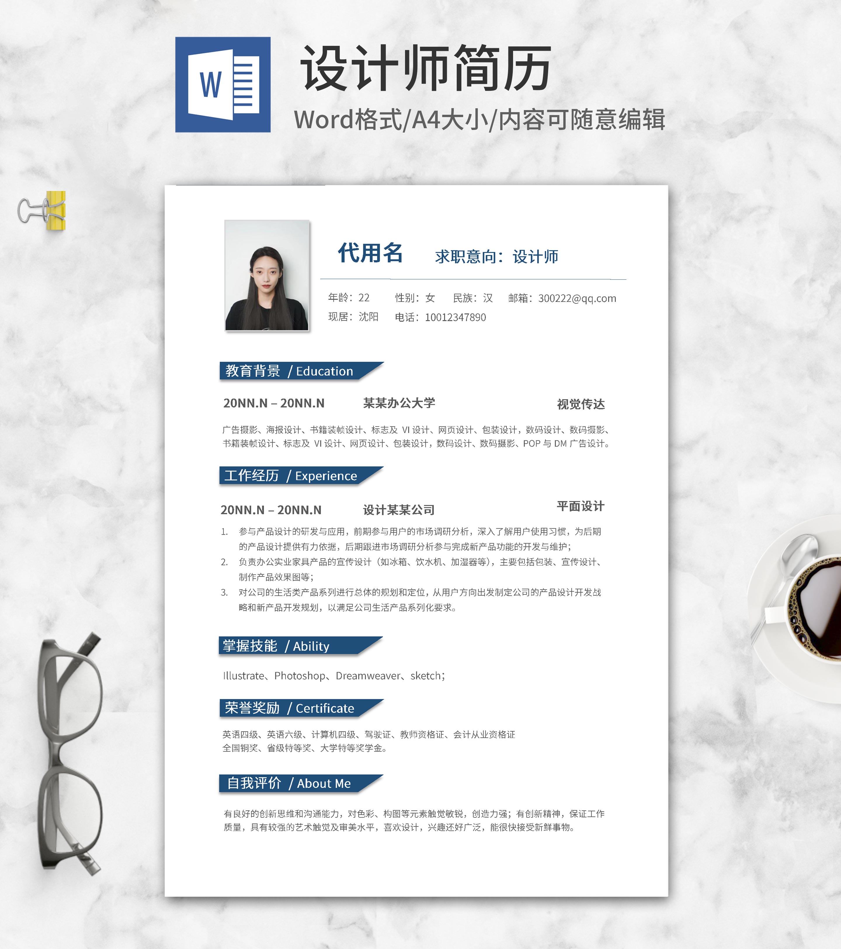 蓝色简约设计师简历word模板