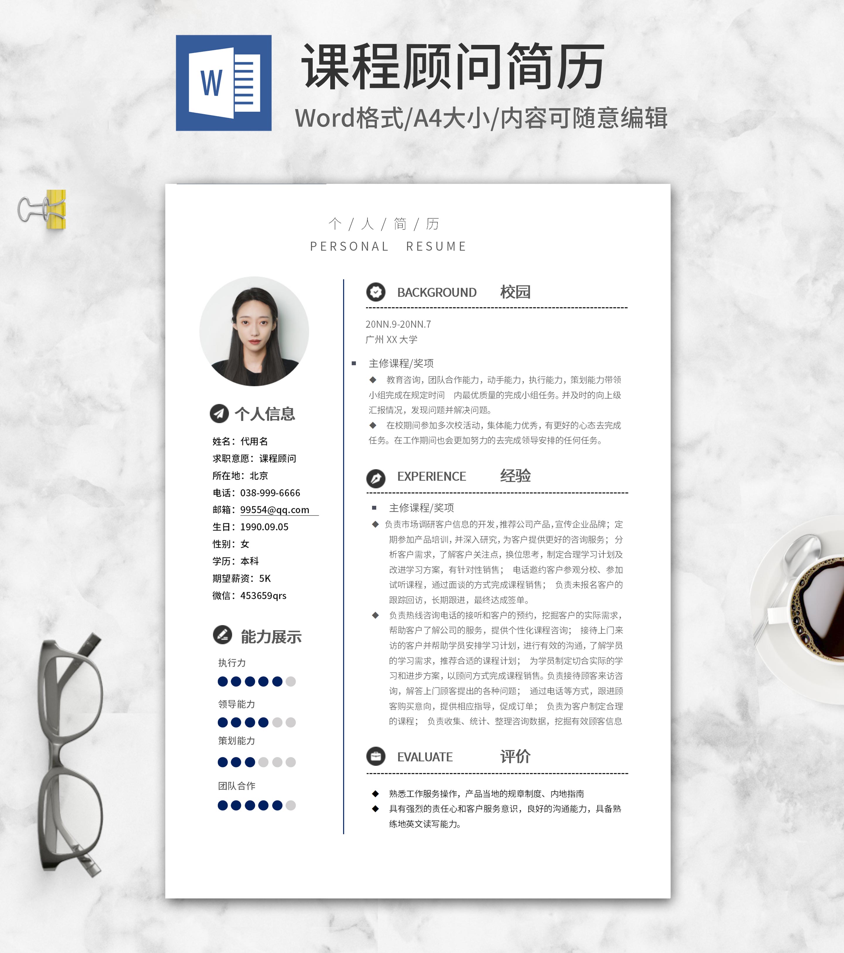 简约课程顾问求职简历word模板