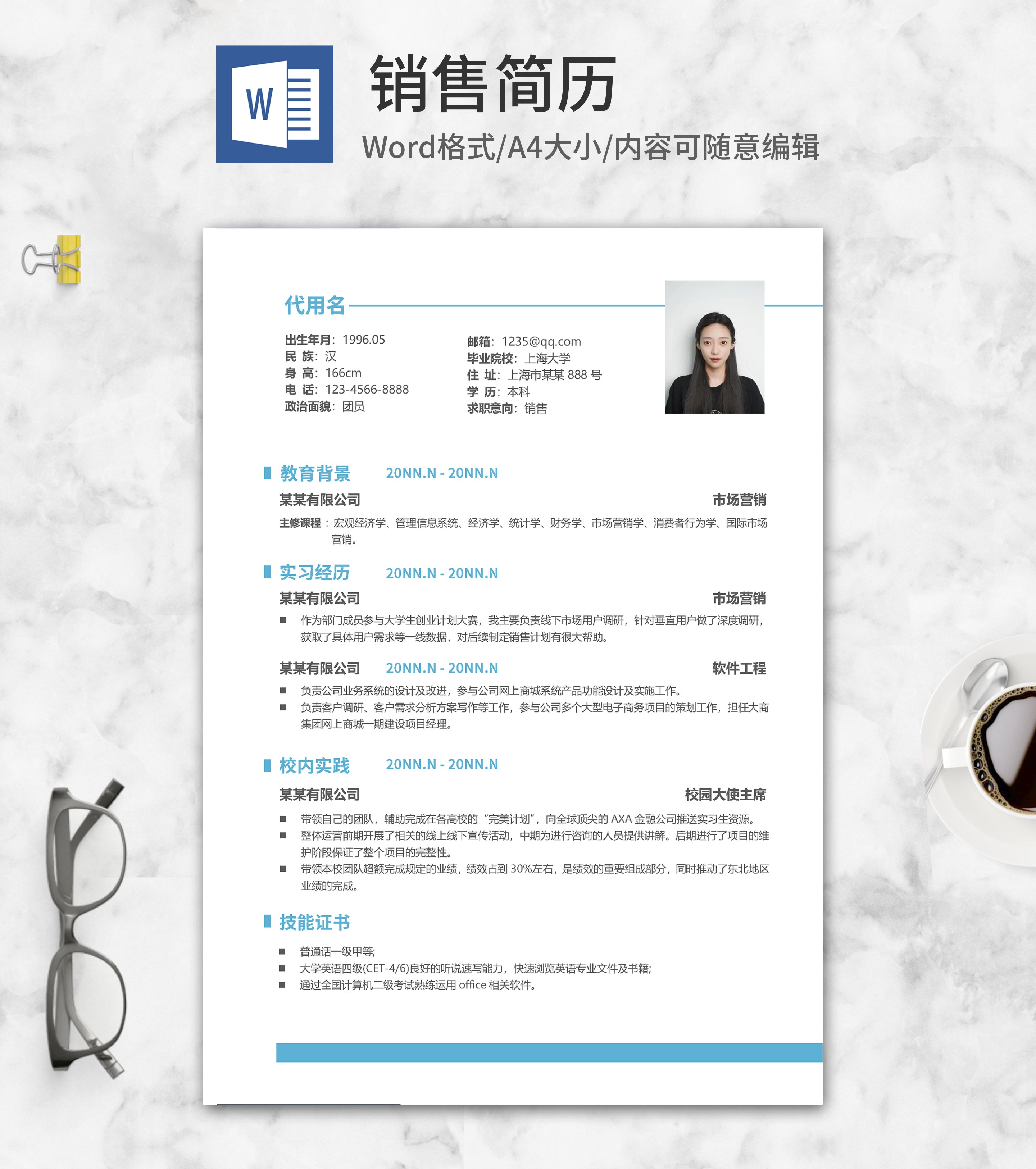 简约销售个人求职简历word模板