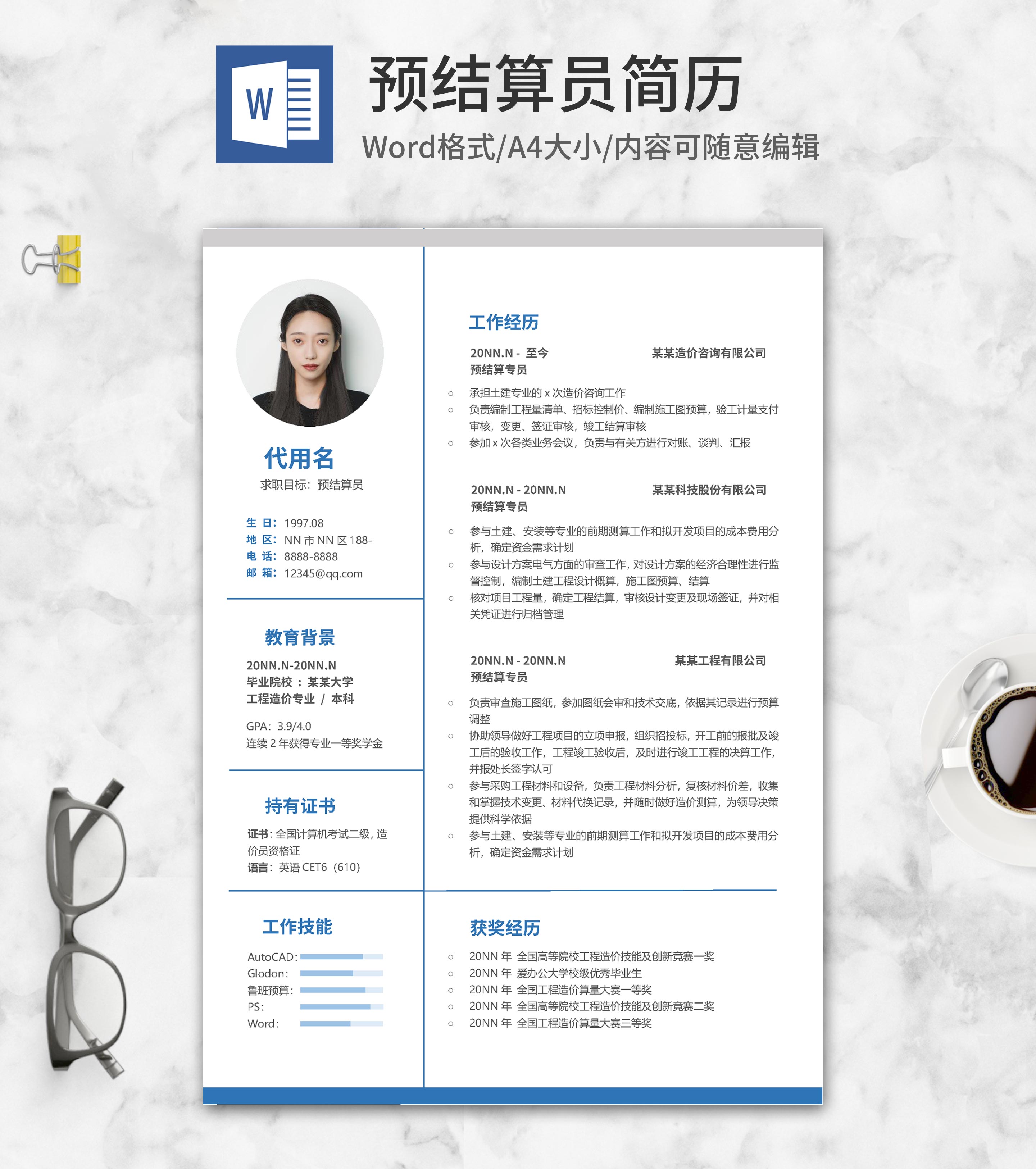预结算专员个人简历word模板