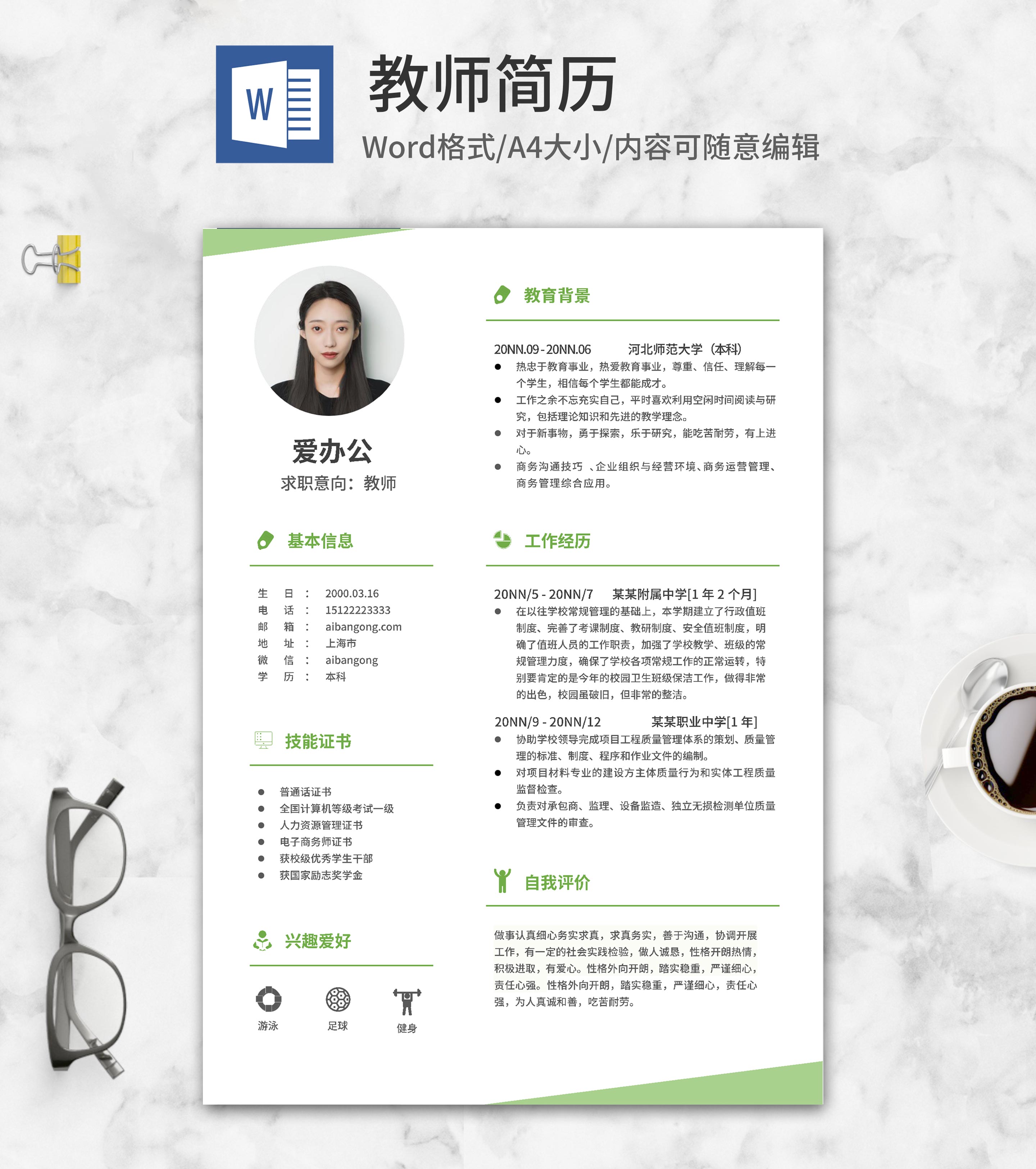 绿色清新教师求职简历word模板