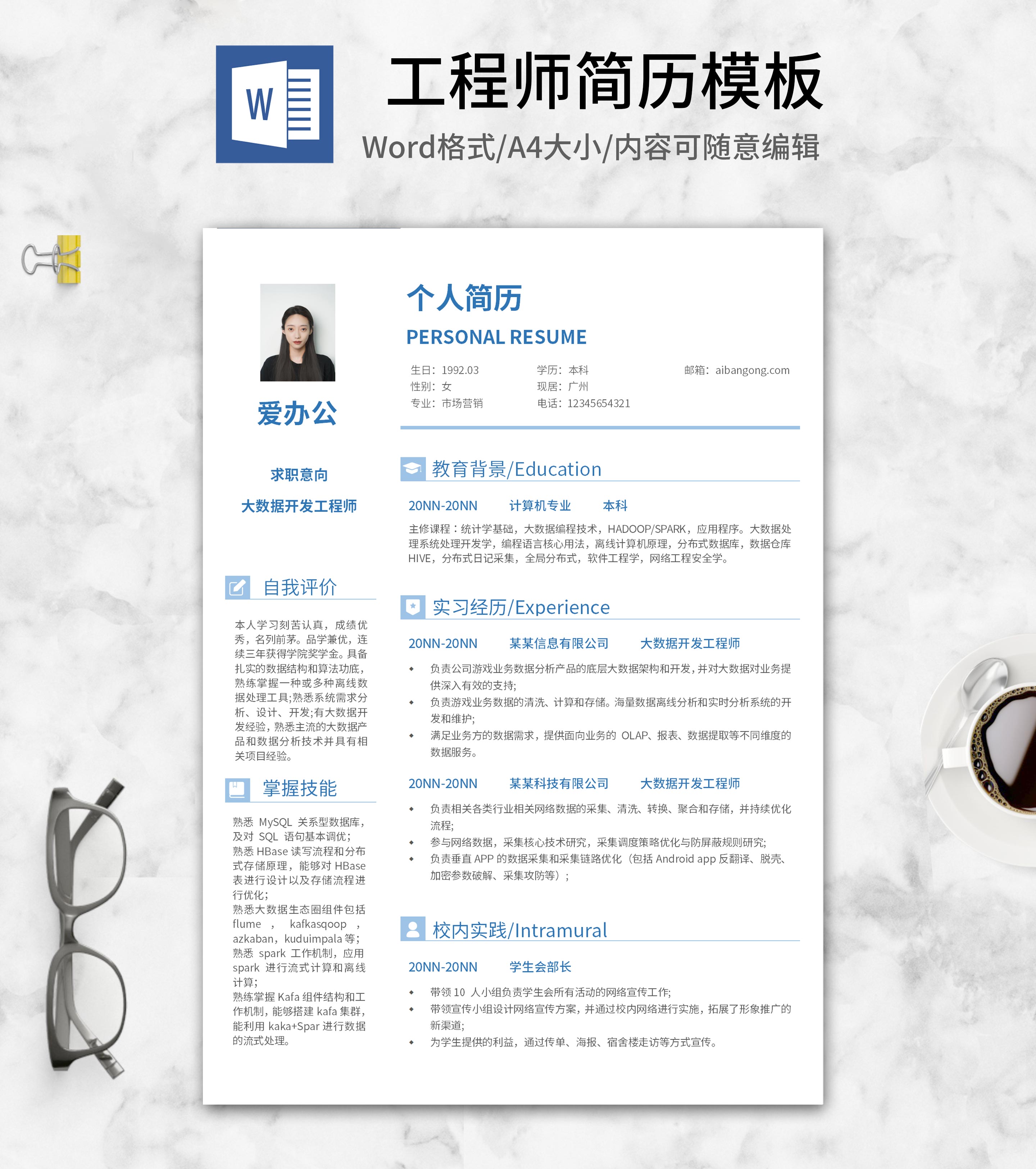 蓝色简约大数据开发工程师简历word模板