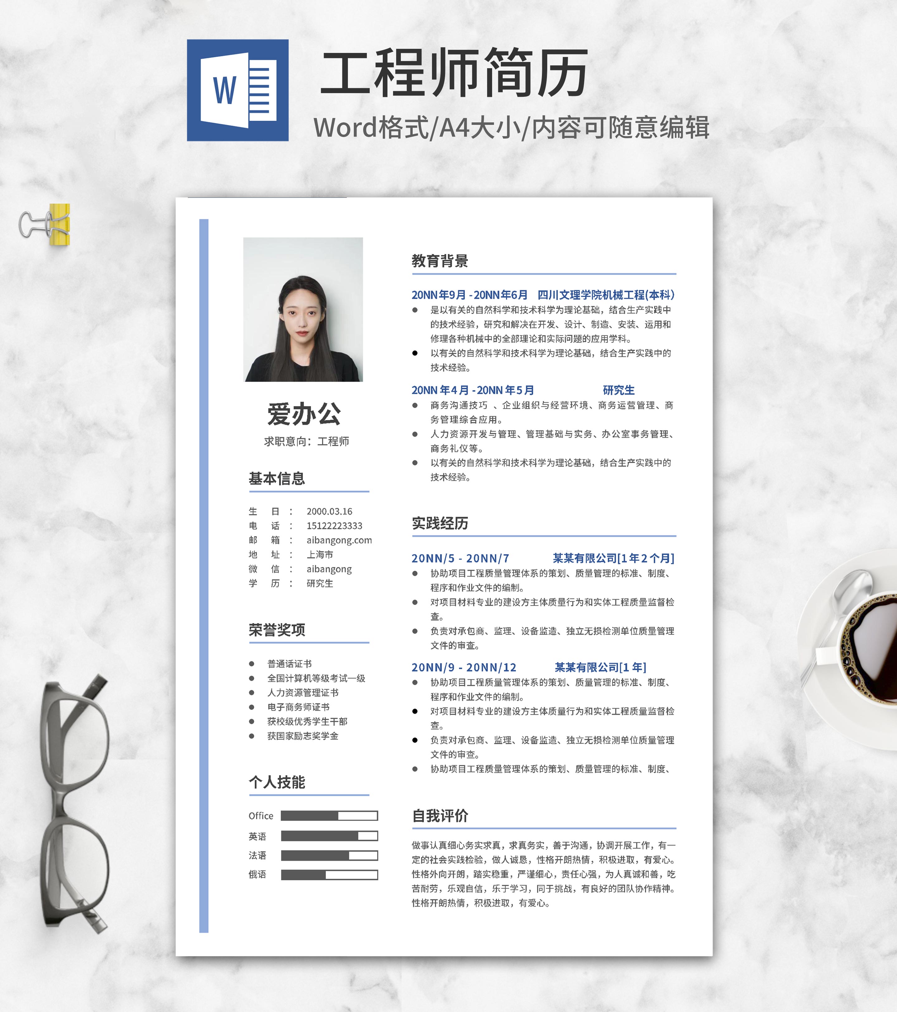 简约工程师求职简历word模板