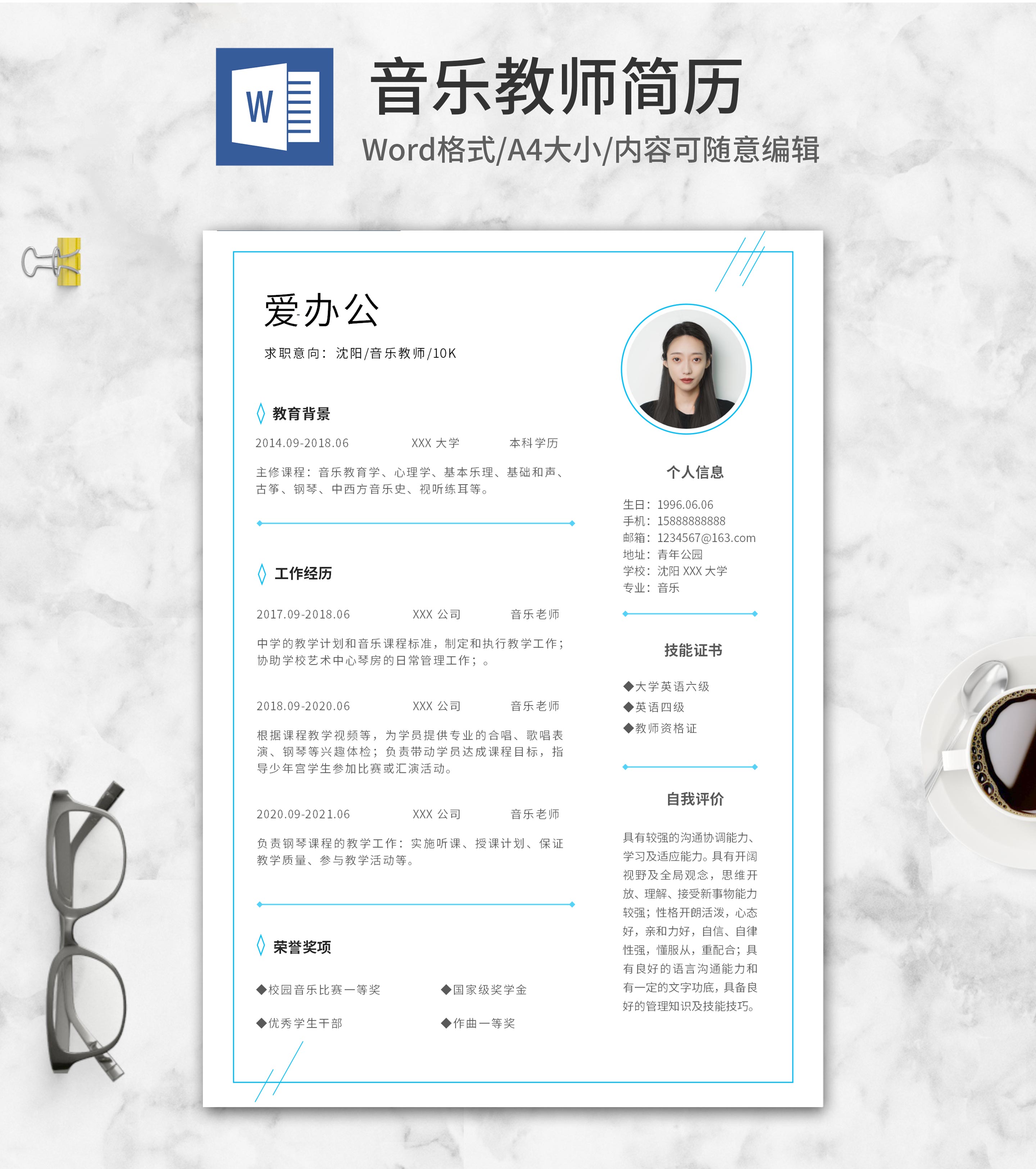 蓝色边框音乐教师简历word模板