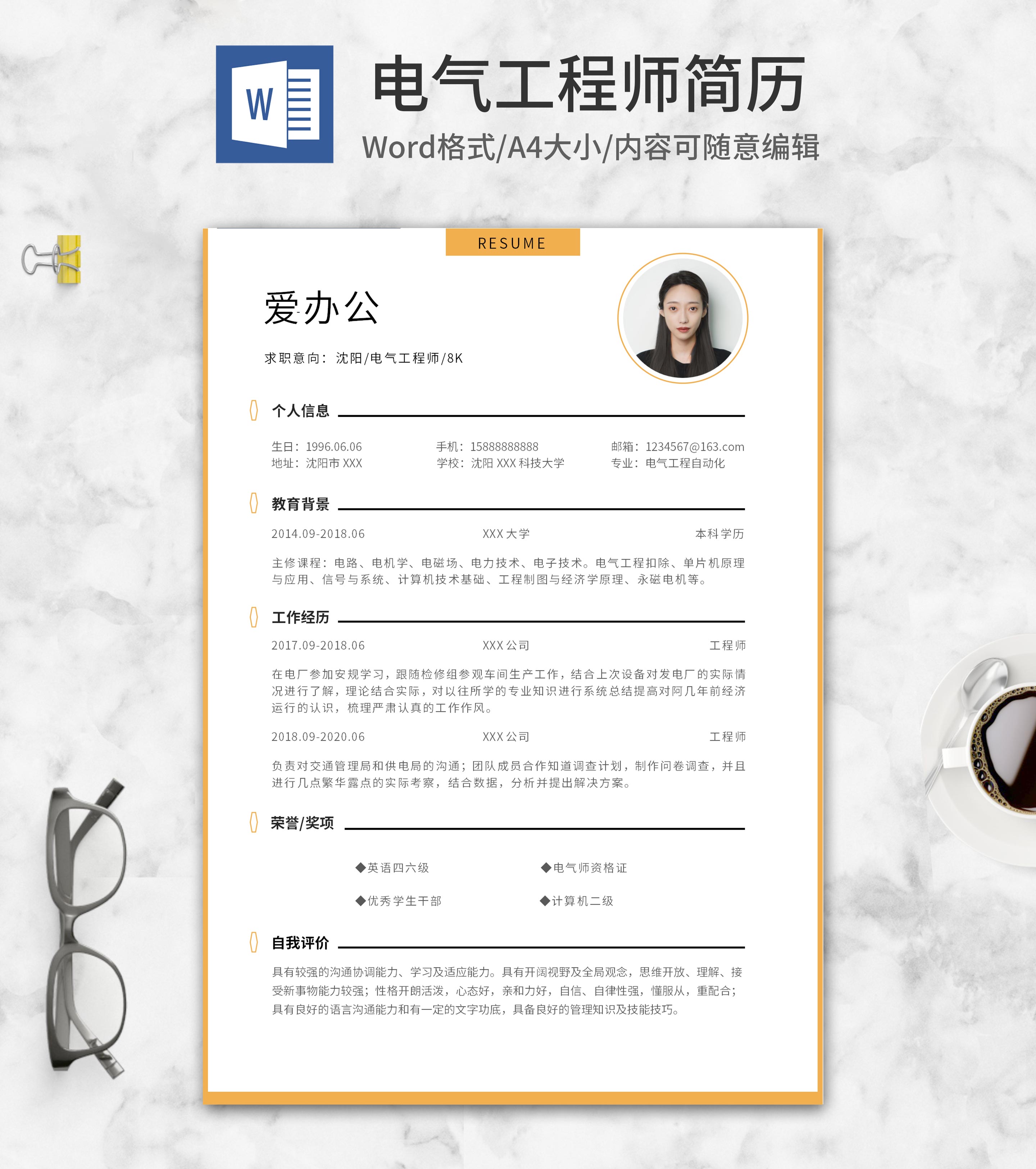 黄色边框电气工程师简历word模板