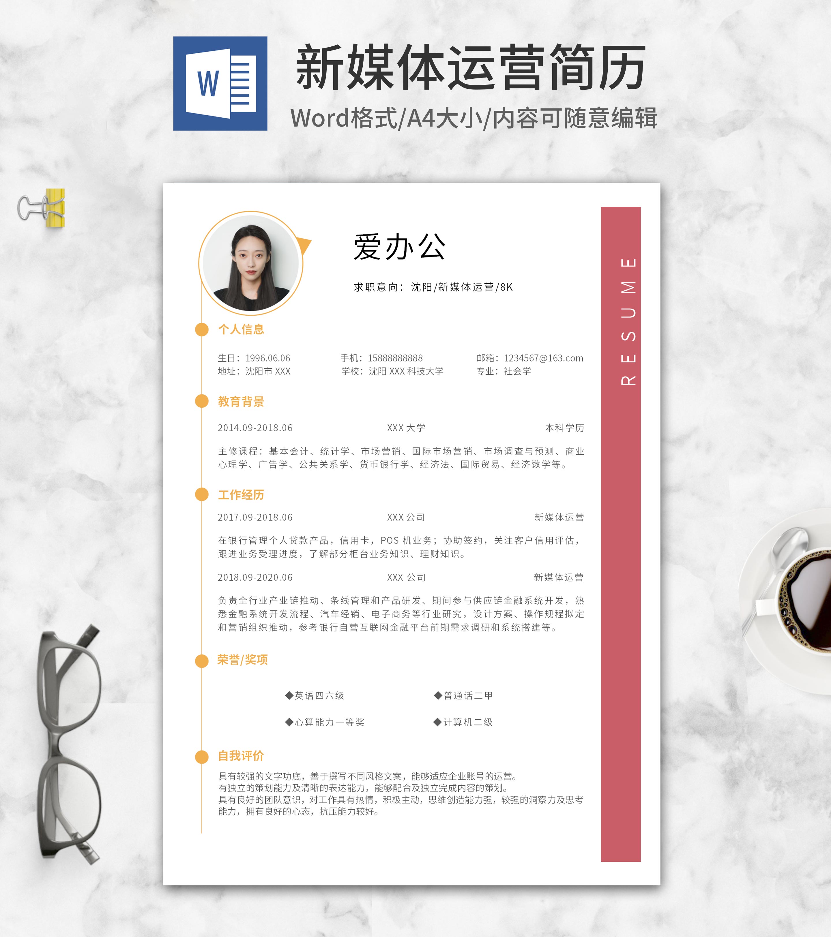 简约新媒体运营个人简历word模板
