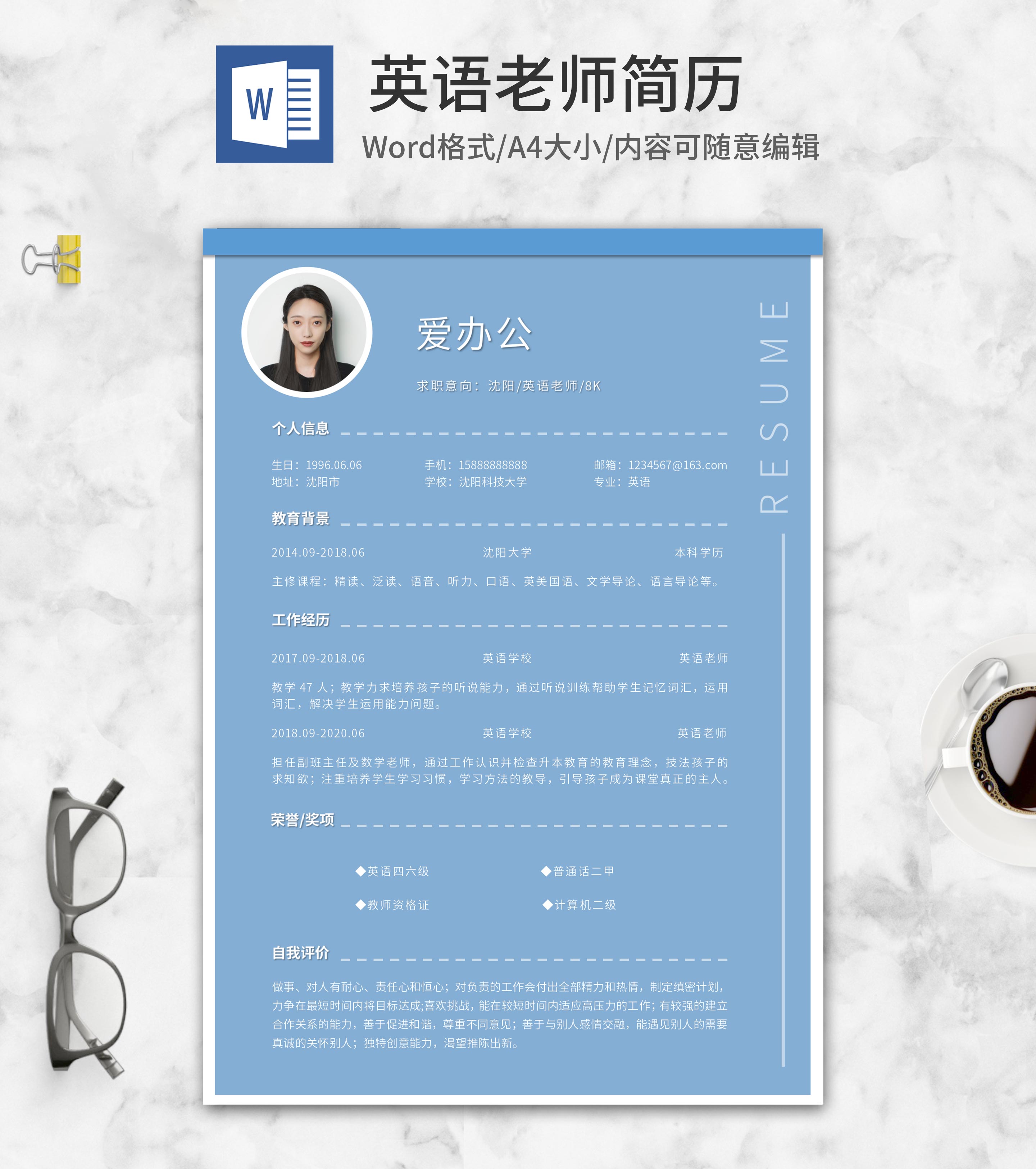 蓝色清新英语老师简历word模板