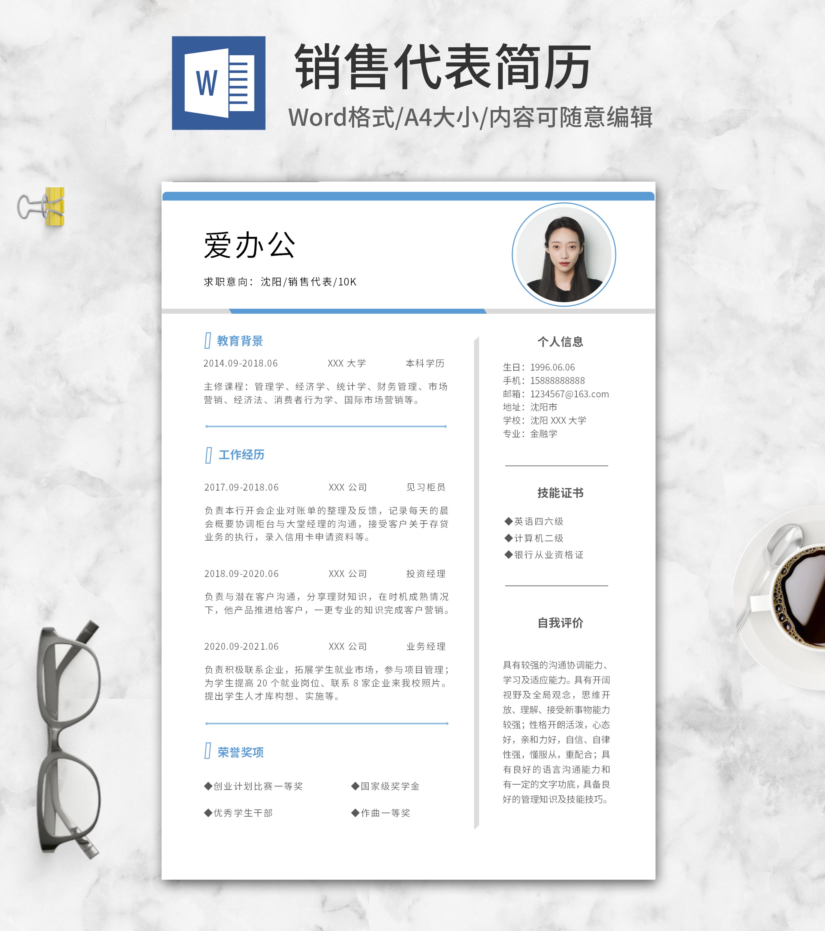 简约销售代表求职简历word模板
