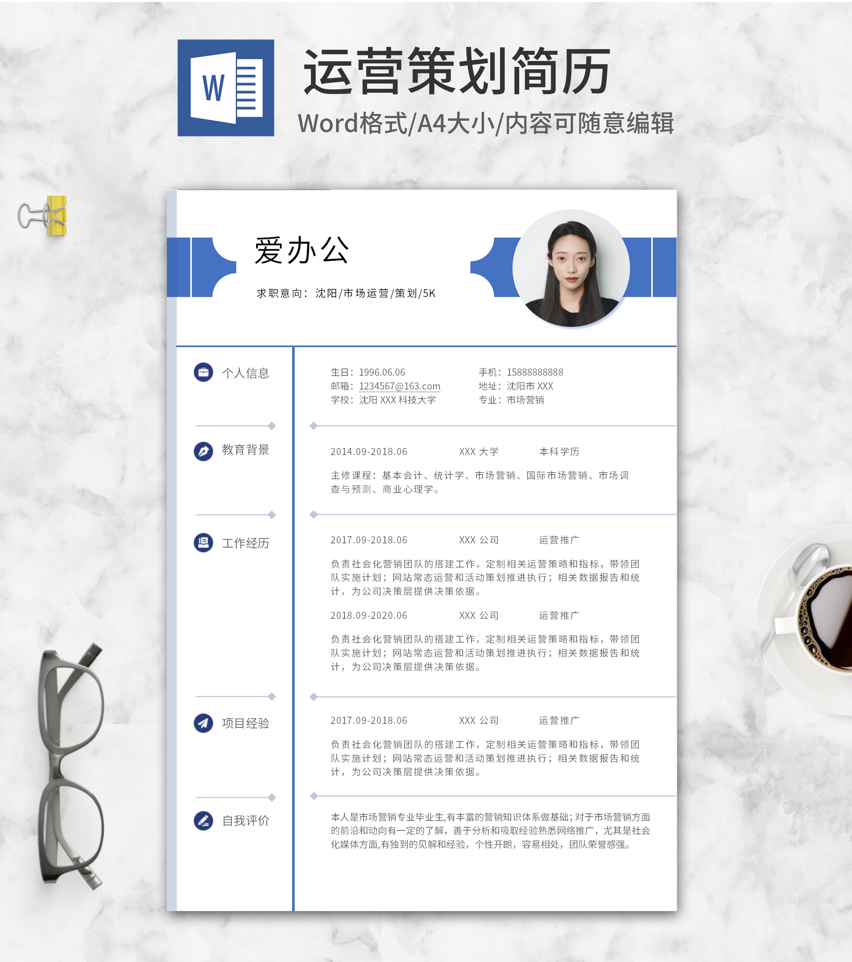 蓝色简约市场运营策划简历word模板