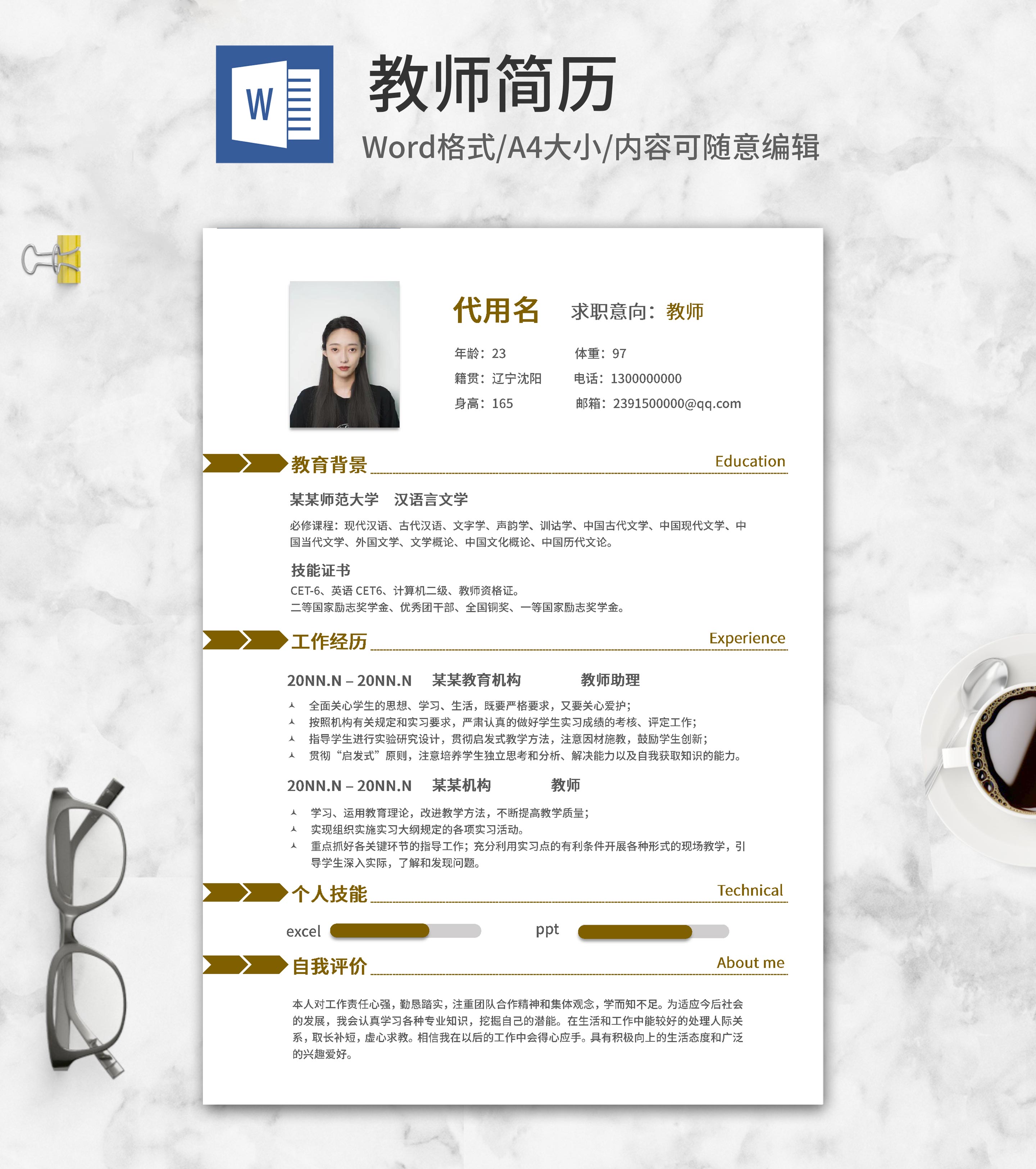 教师求职应聘简历word模板