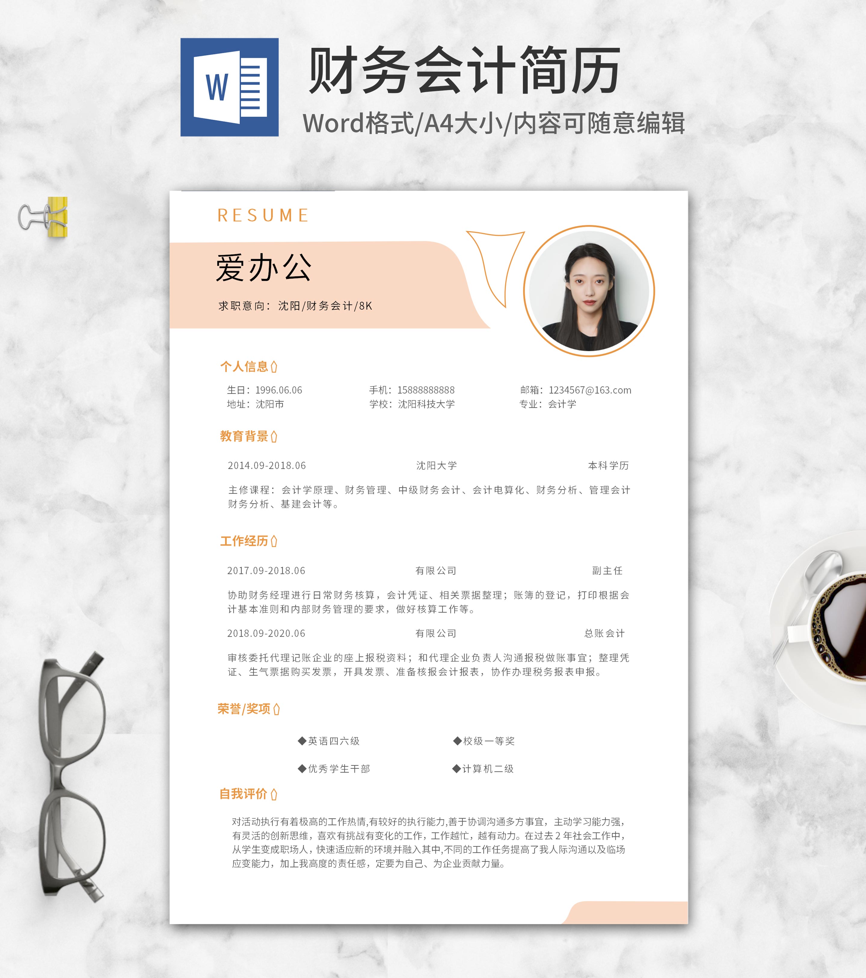 橙色清新财务会计简历word模板