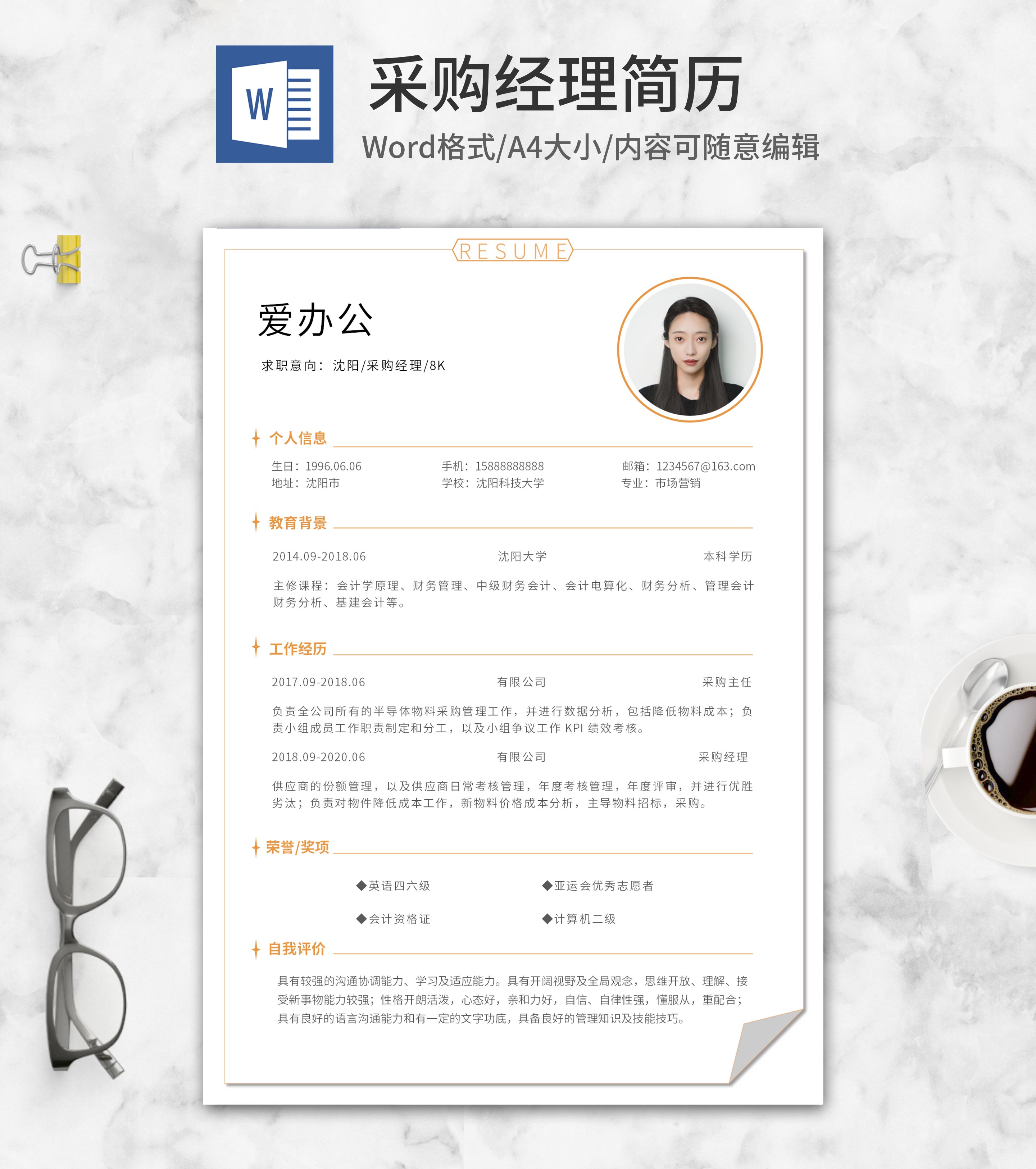 橙色边框采购经理求职简历word模板