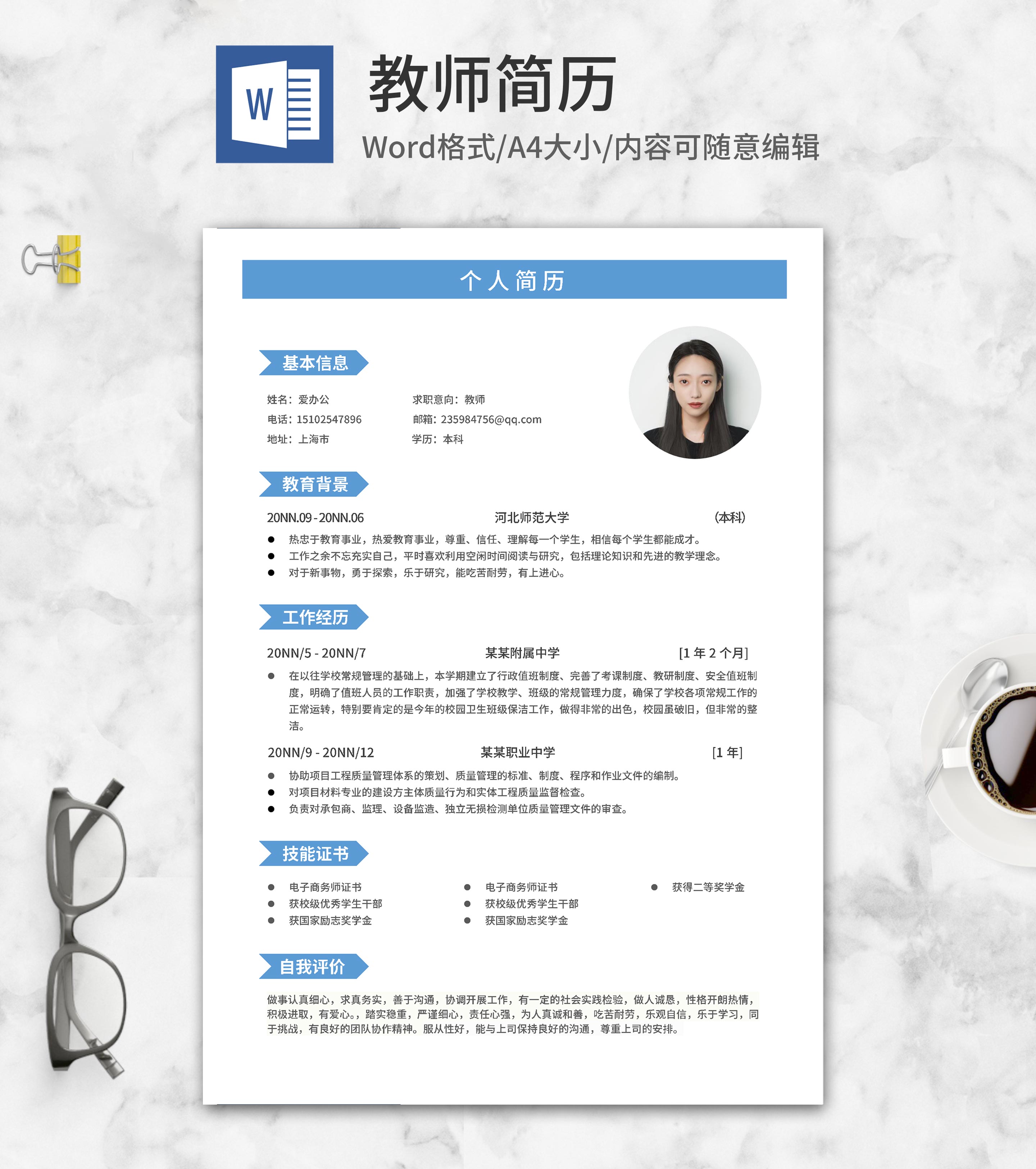 蓝色简约教师个人简历word模板