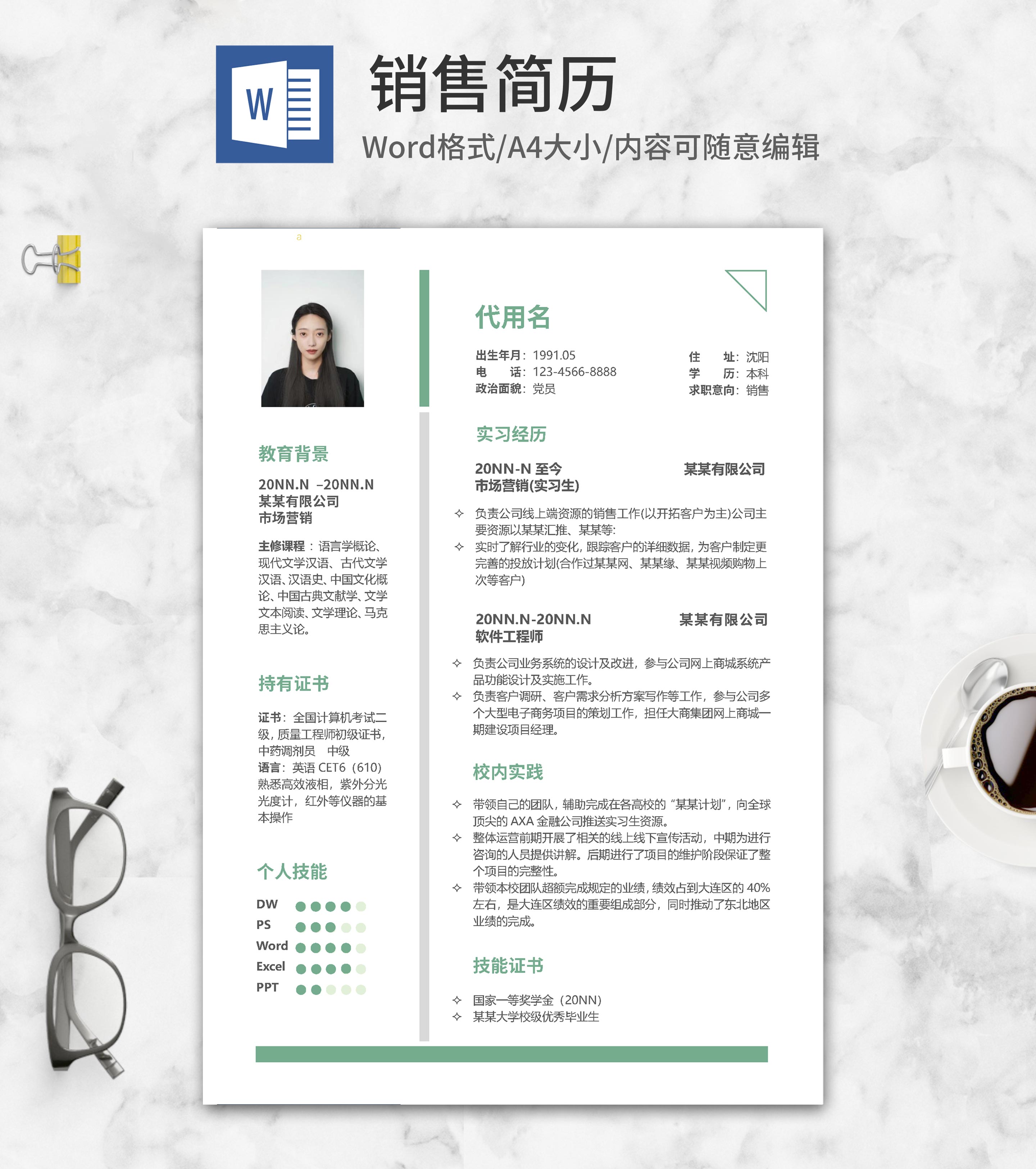 绿色简约销售求职简历word模板