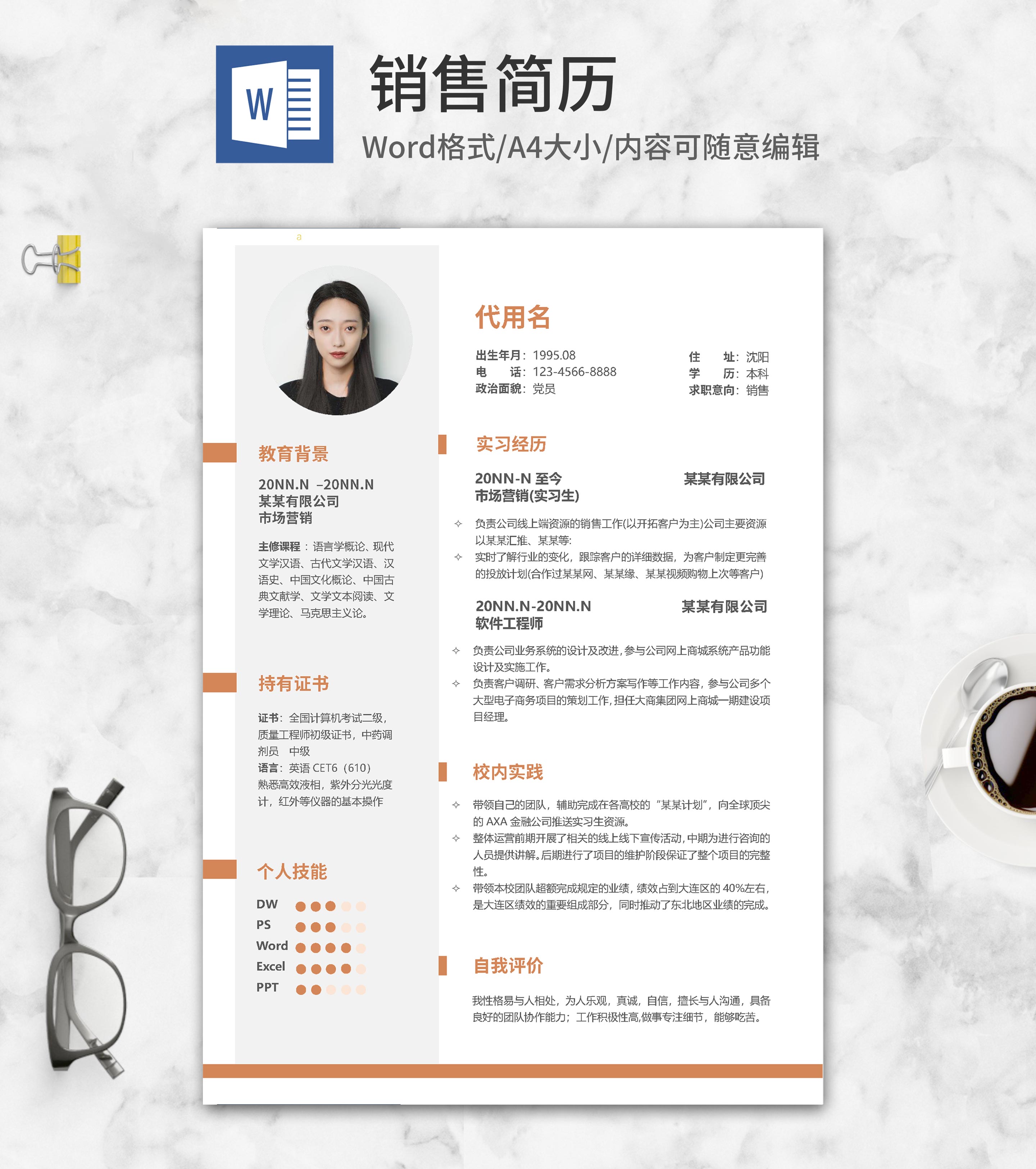 橙色销售应聘简历word模板