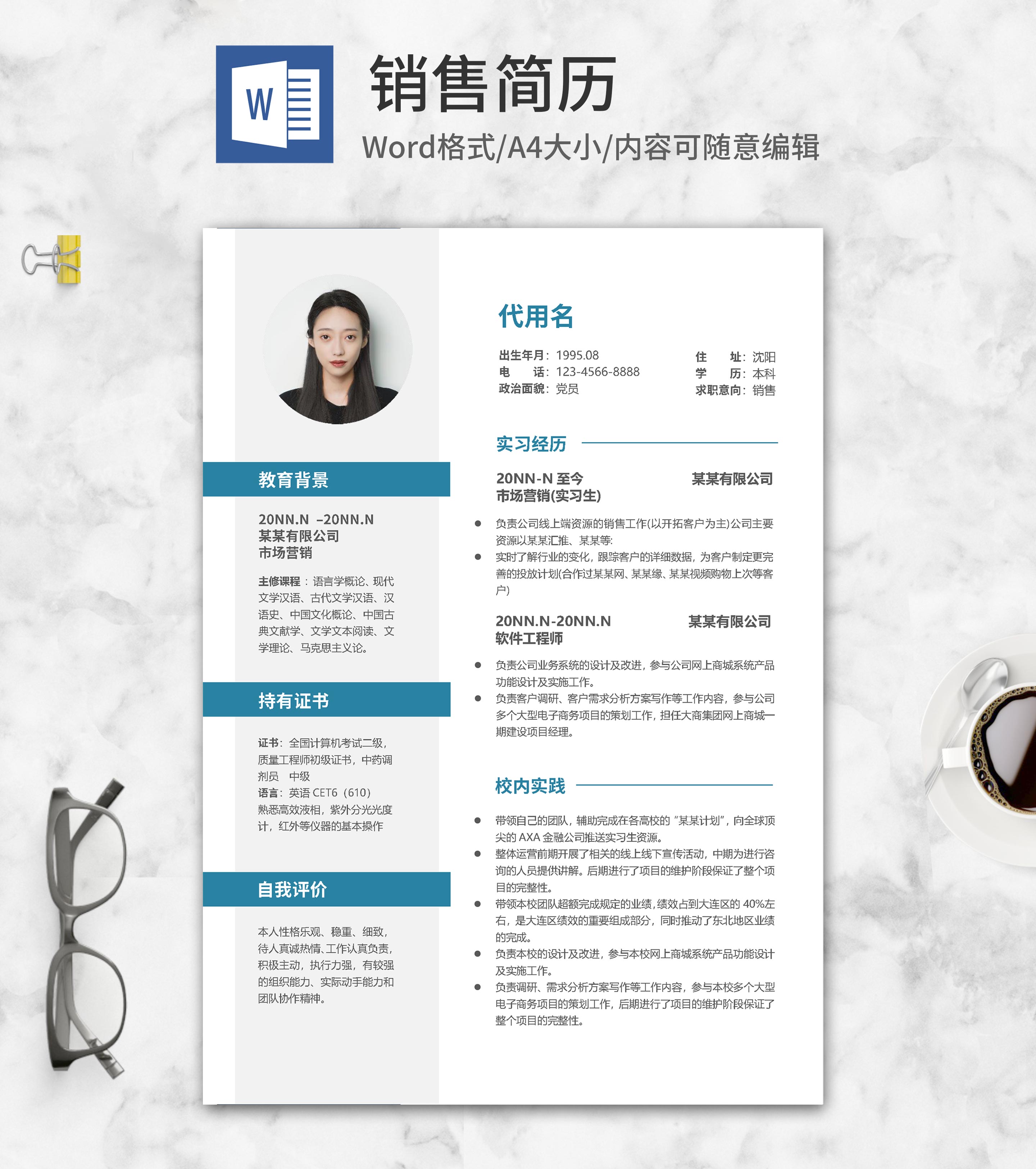 蓝色简约销售求职简历word模板