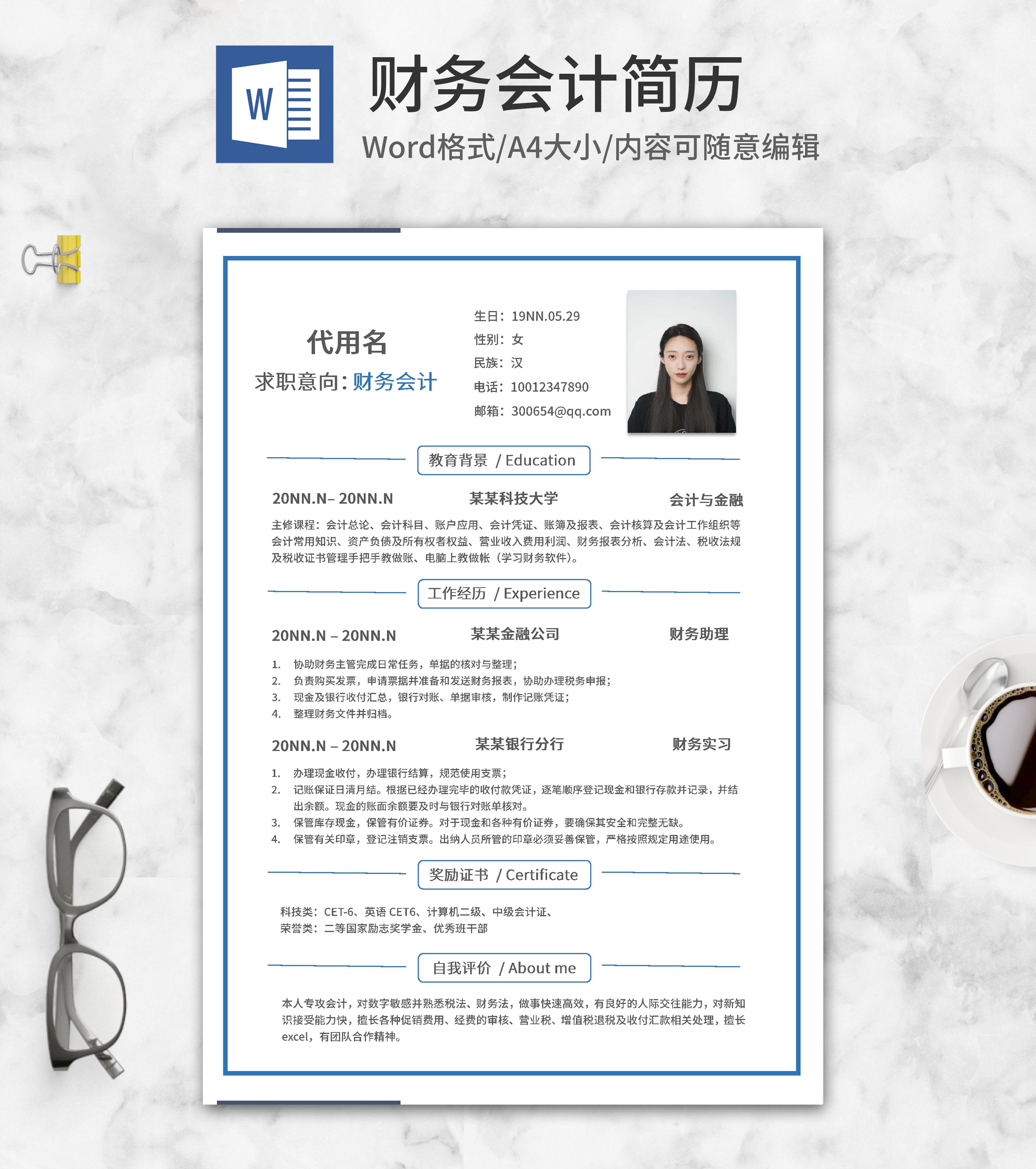 蓝色边框财务会计应聘简历word模板