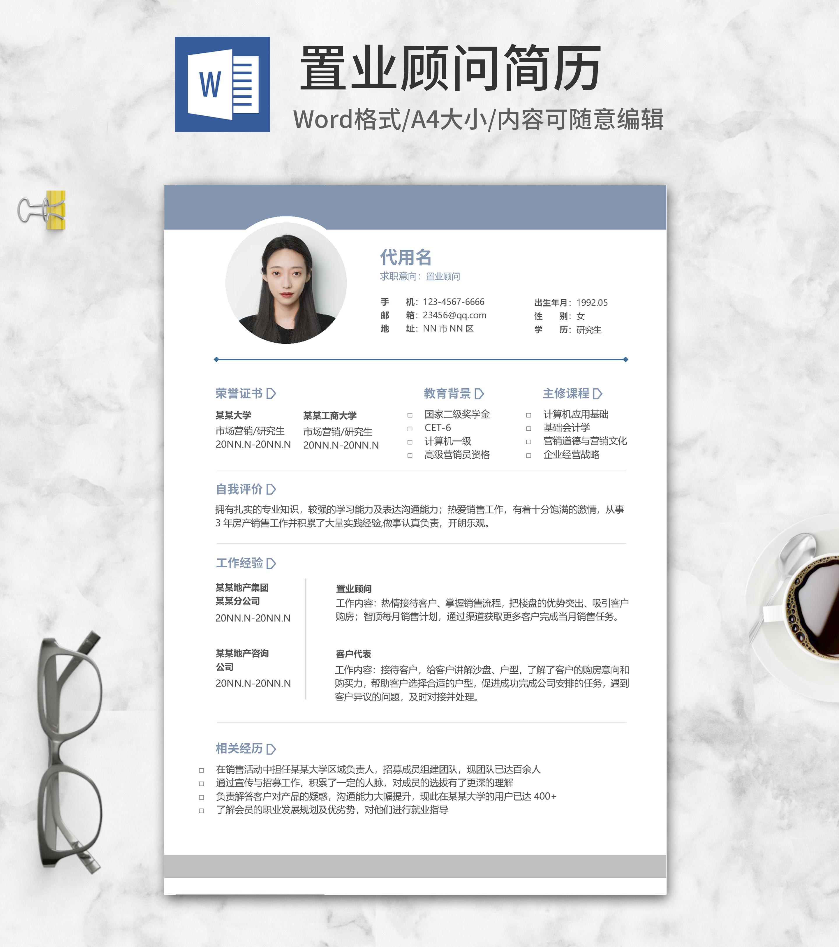 简约风置业顾问简历word模板