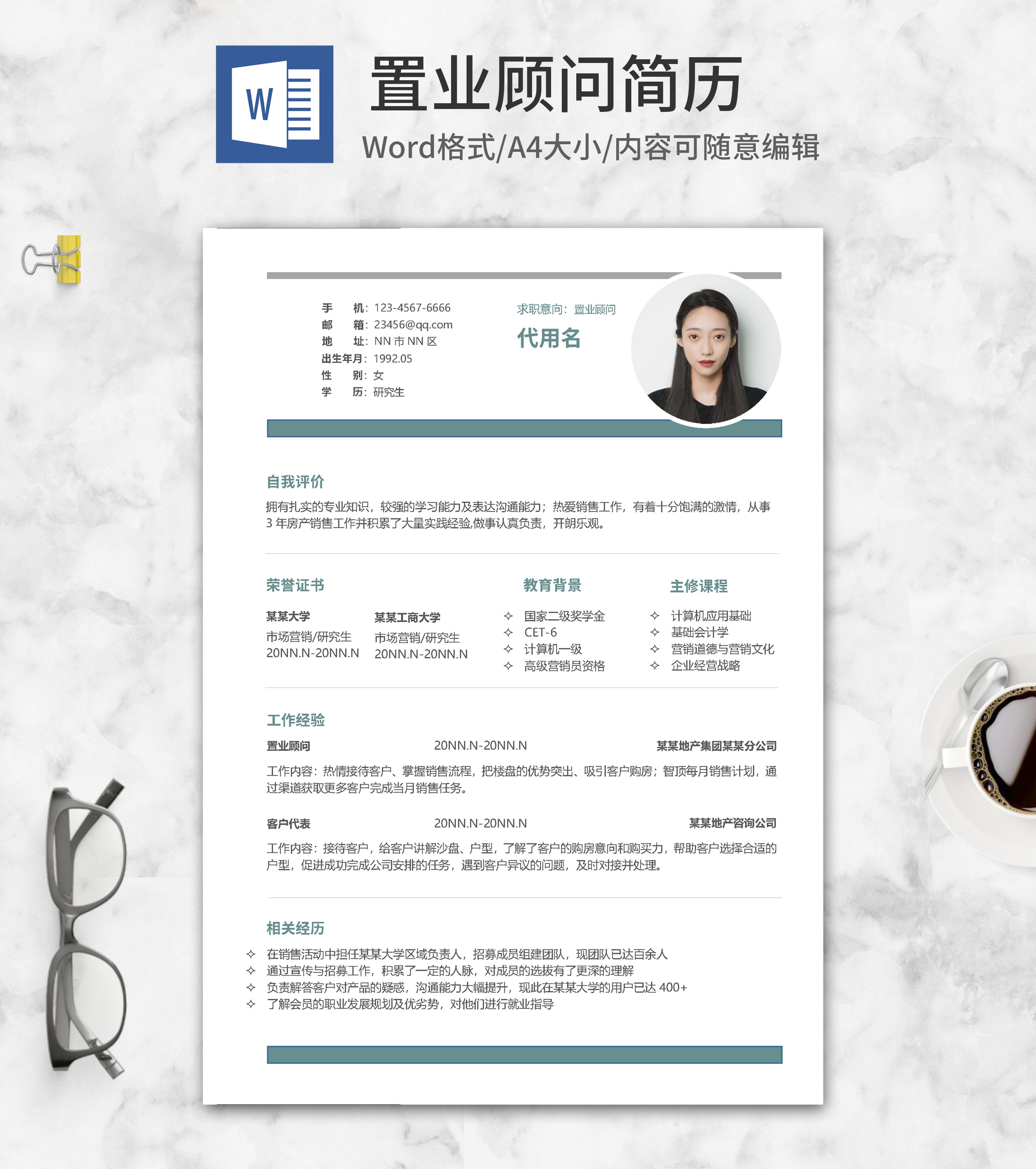 绿色简约置业顾问个人简历word模板