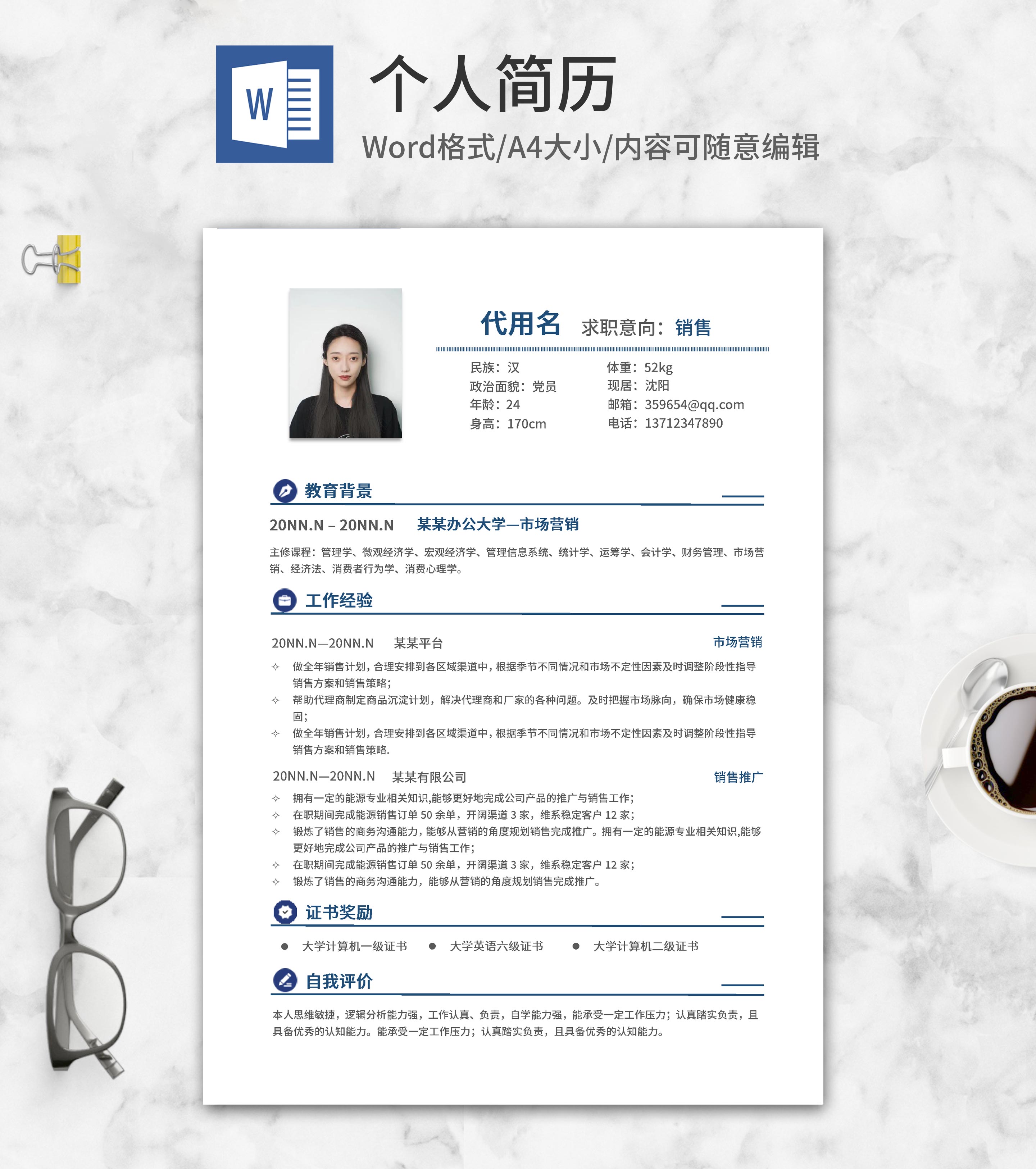 蓝色简约销售应聘简历word模板