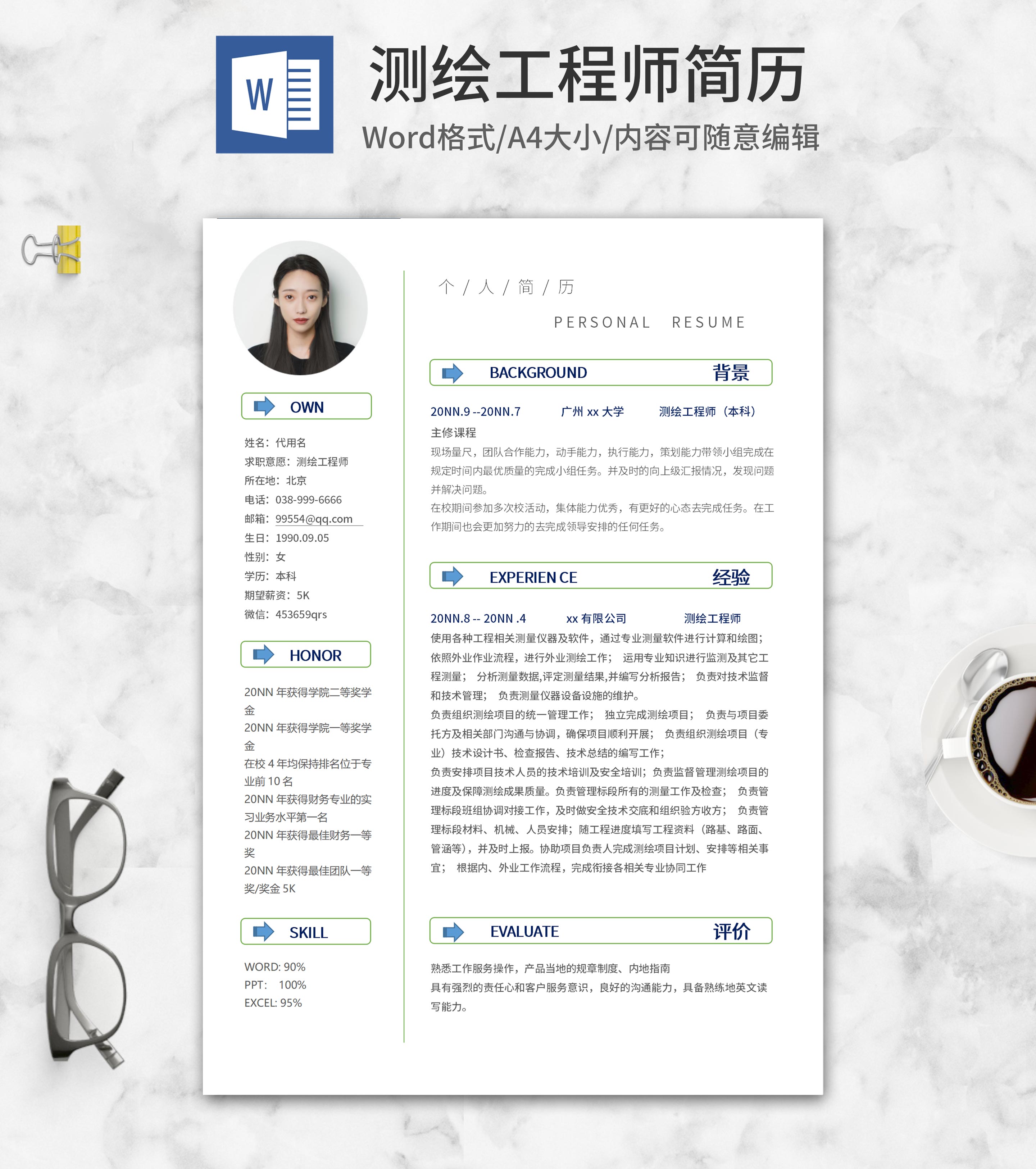 简约测绘工程师简历word模板