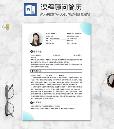 简约风课程顾问简历word模板