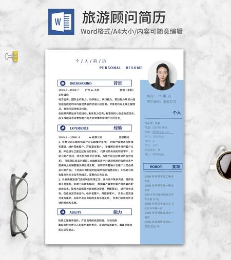 蓝白色旅游顾问简历word模板