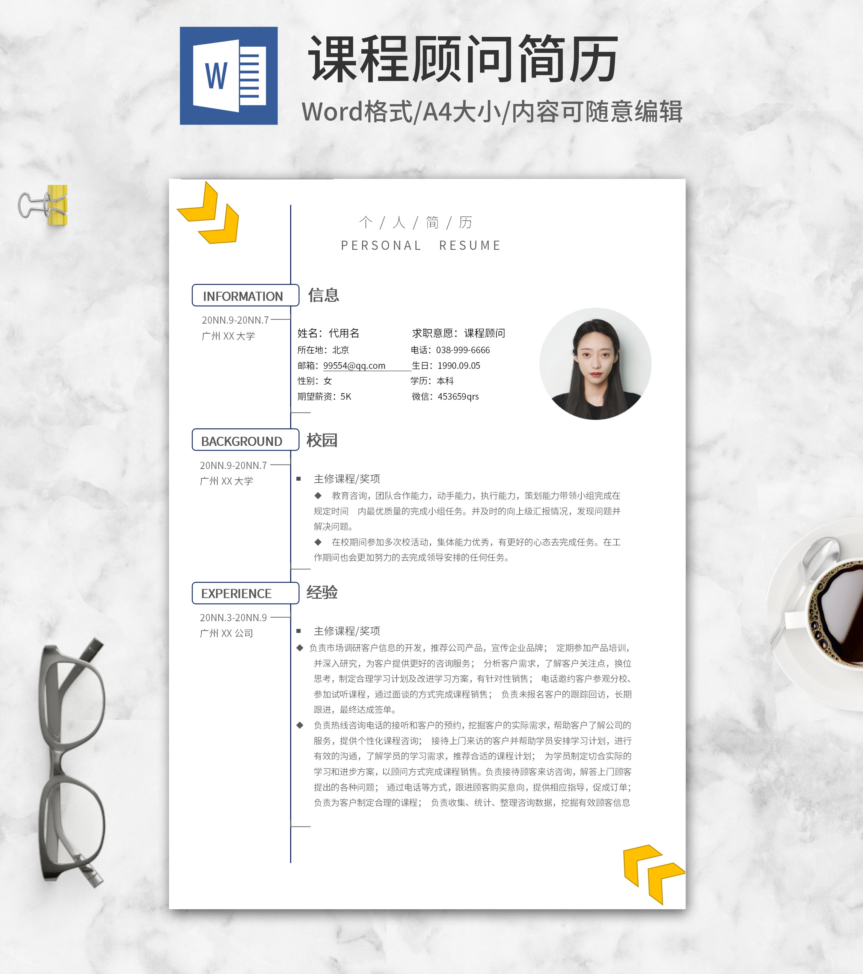 黄色箭头简约课程顾问简历word模板