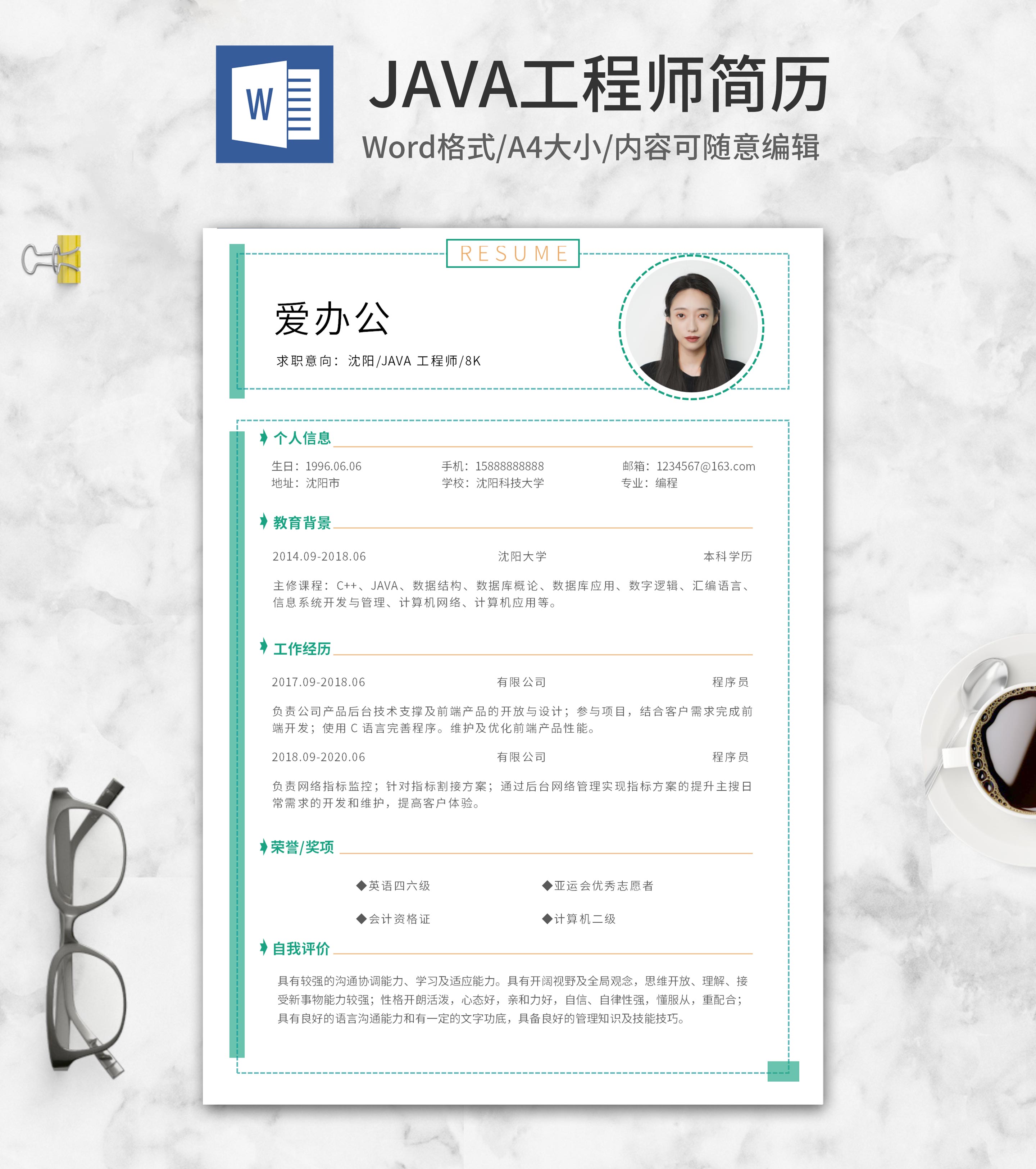 绿色蚂蚁线JAVA工程简历word模板