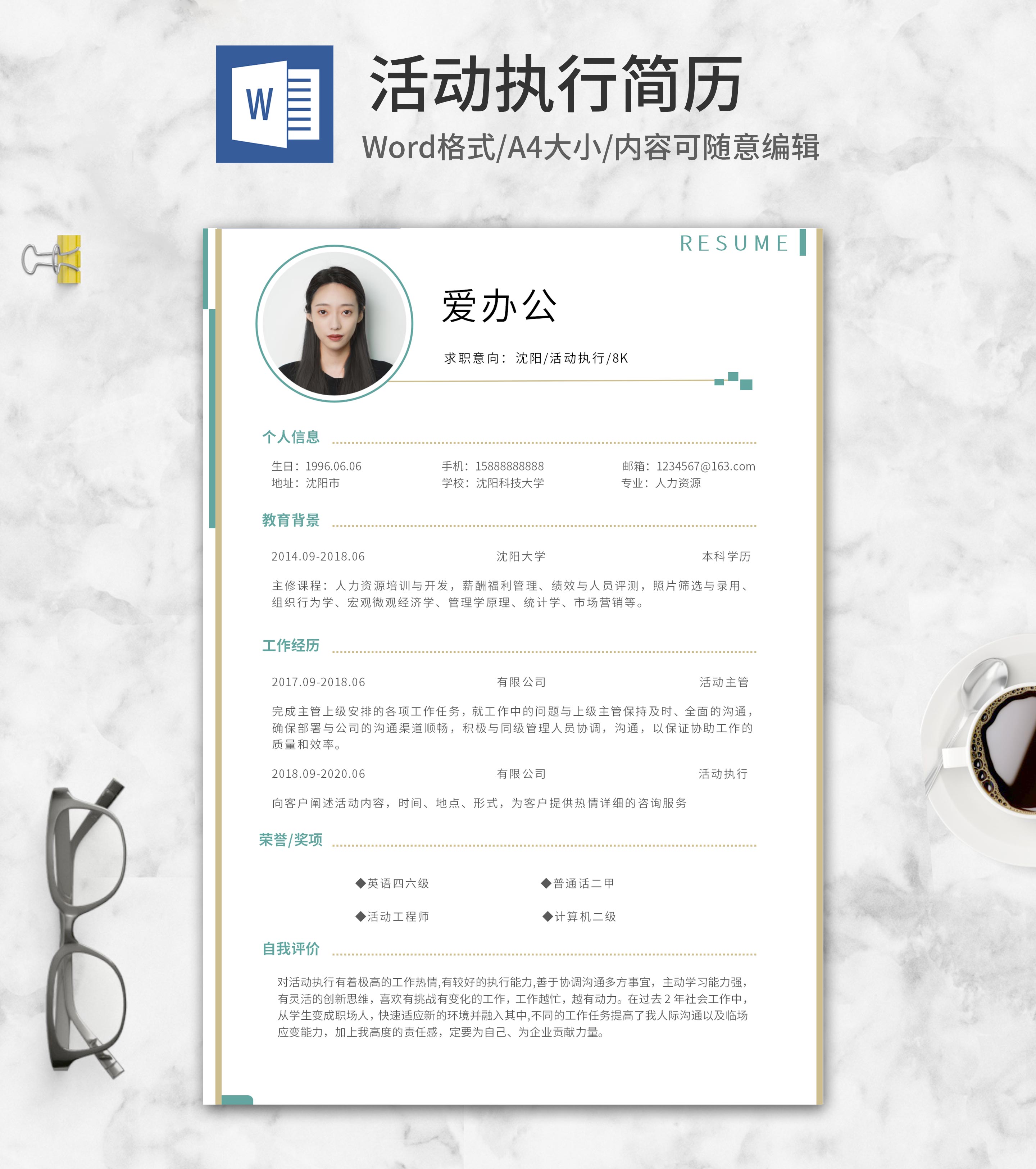 简约风活动执行简历word模板
