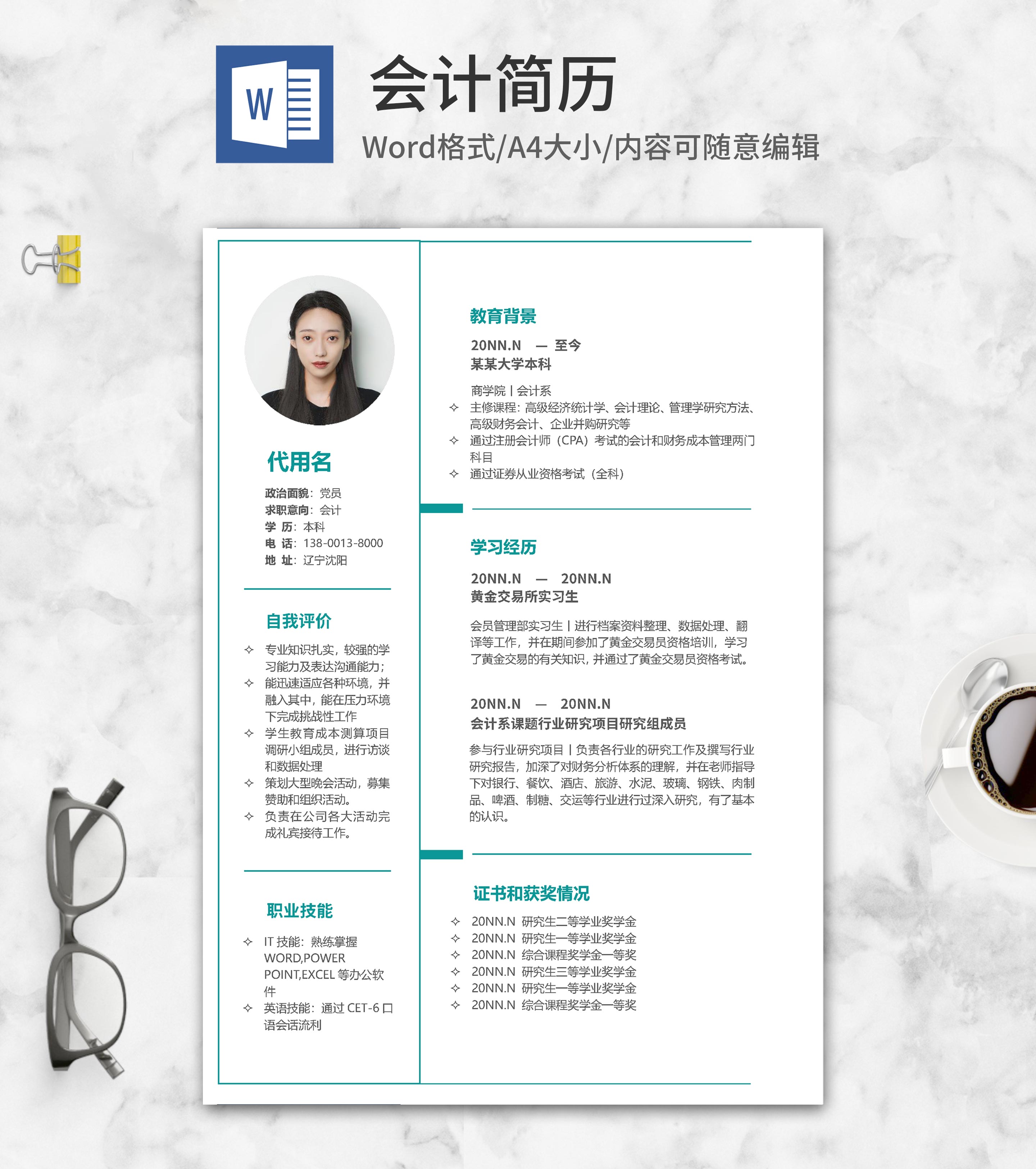 绿色模块会计简历word模板