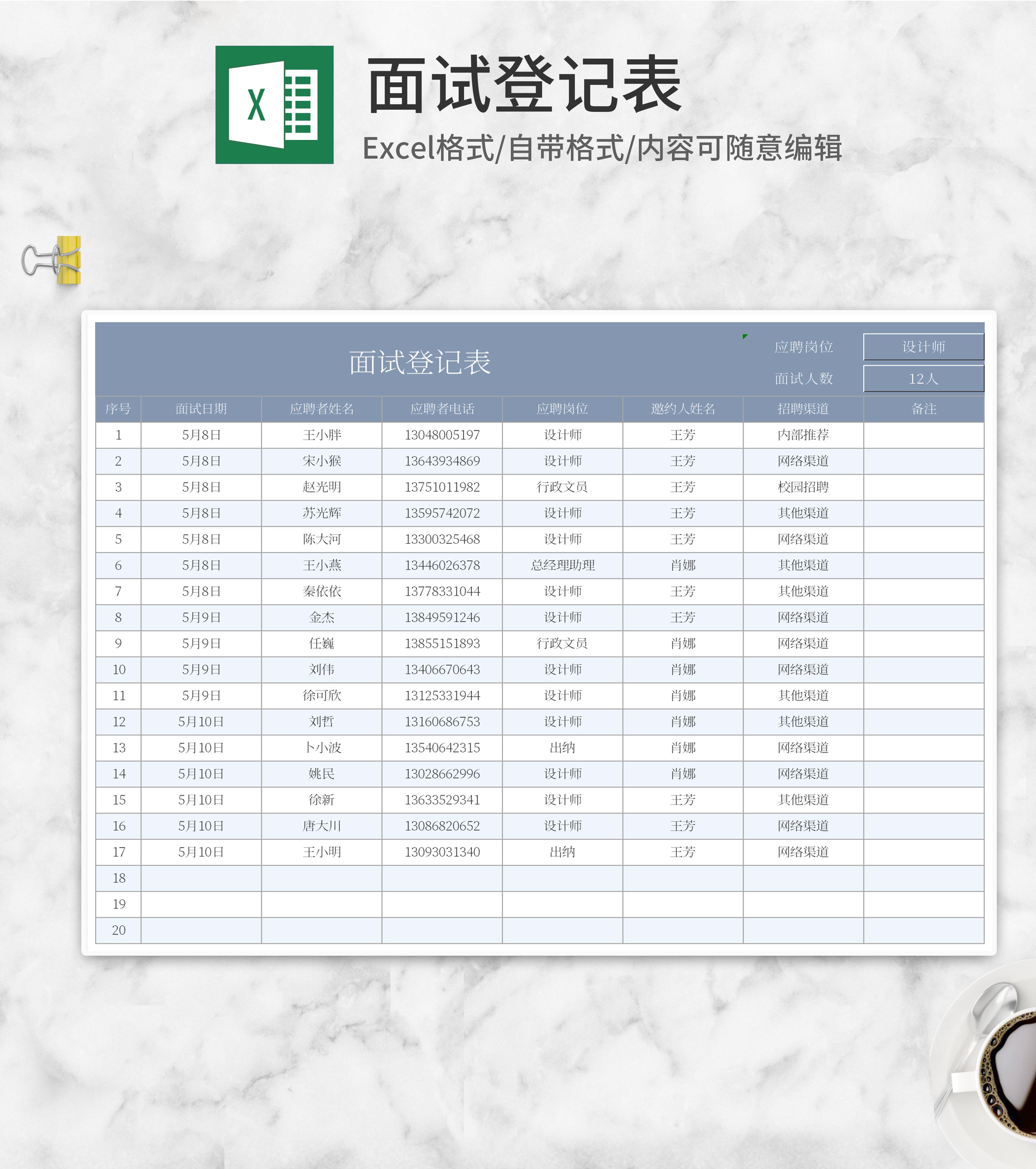 蓝色面试登记表Excel模板