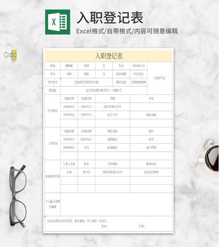 黄色入职登记表Excel模板