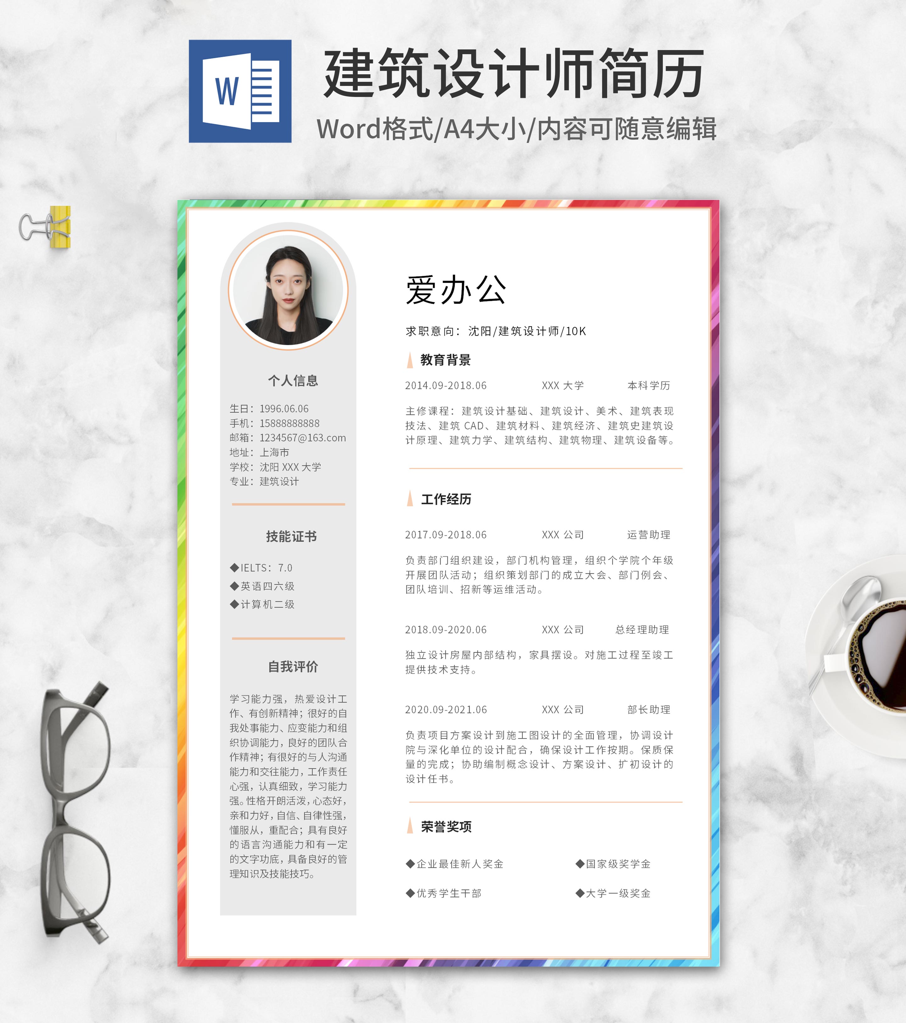渐变彩条建筑设计师简历word模板