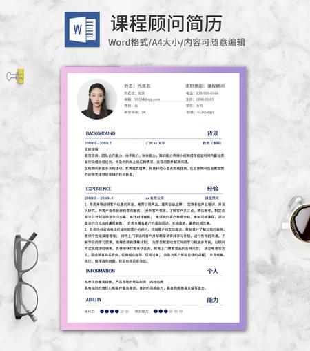 紫色渐变课程顾问求职简历word模板