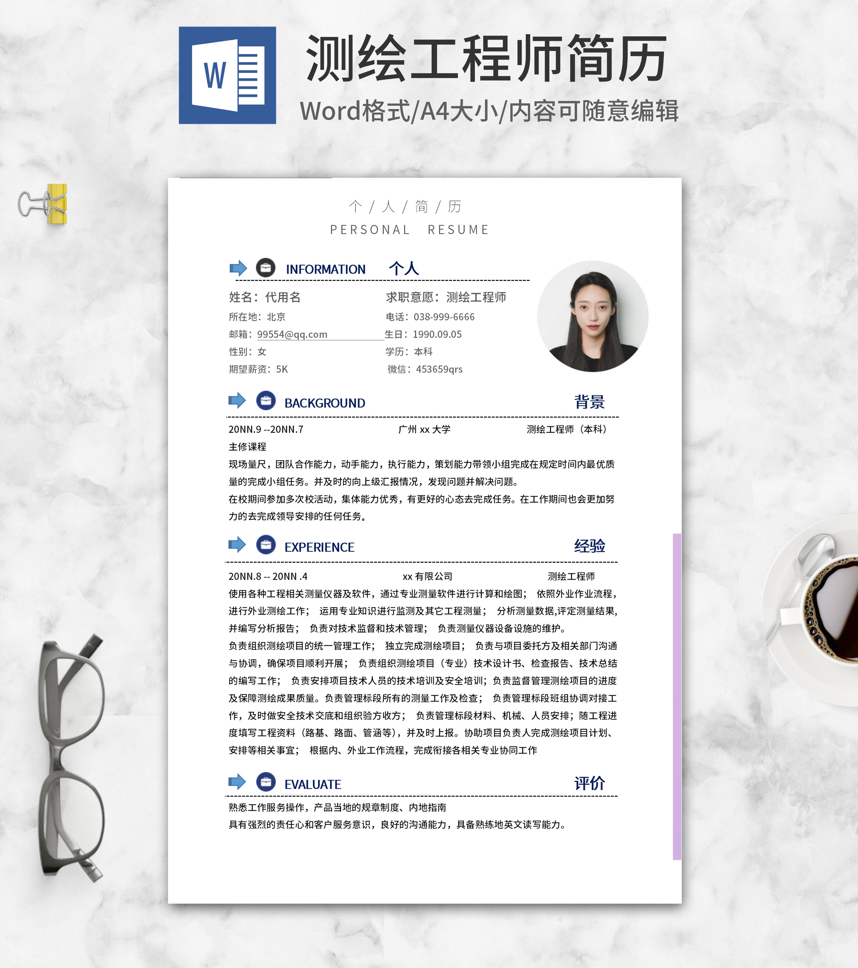 箭头测绘工程师求职应聘word模板