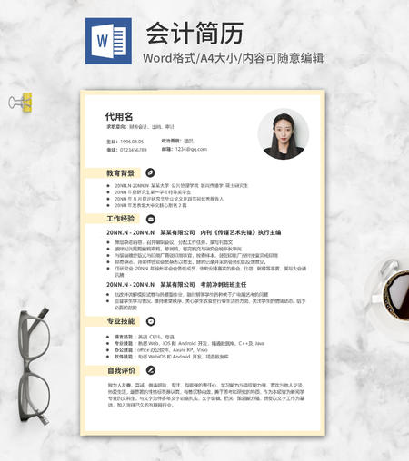 清新黄色会计求职简历word模板