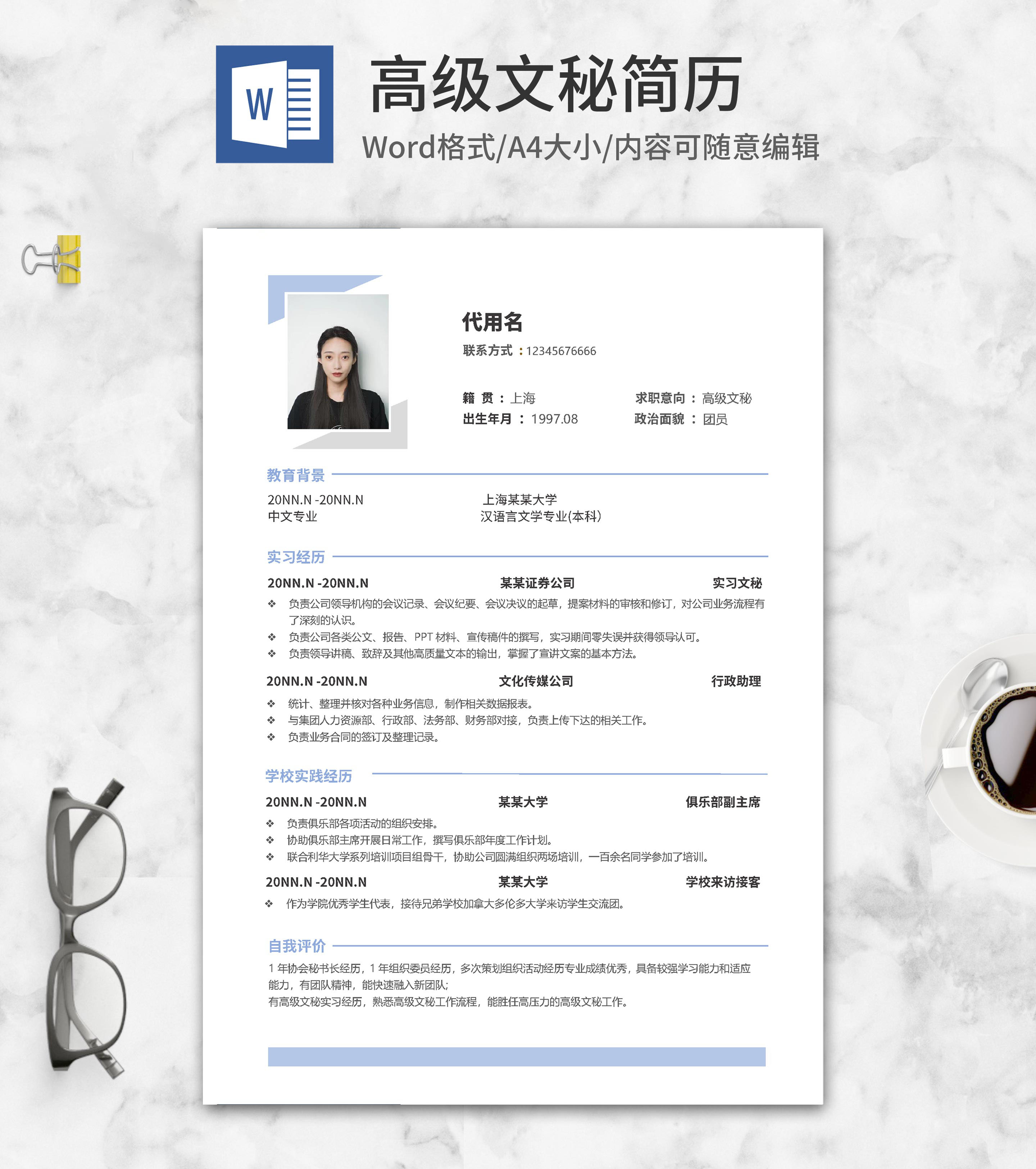 高级文秘应聘简历word模板