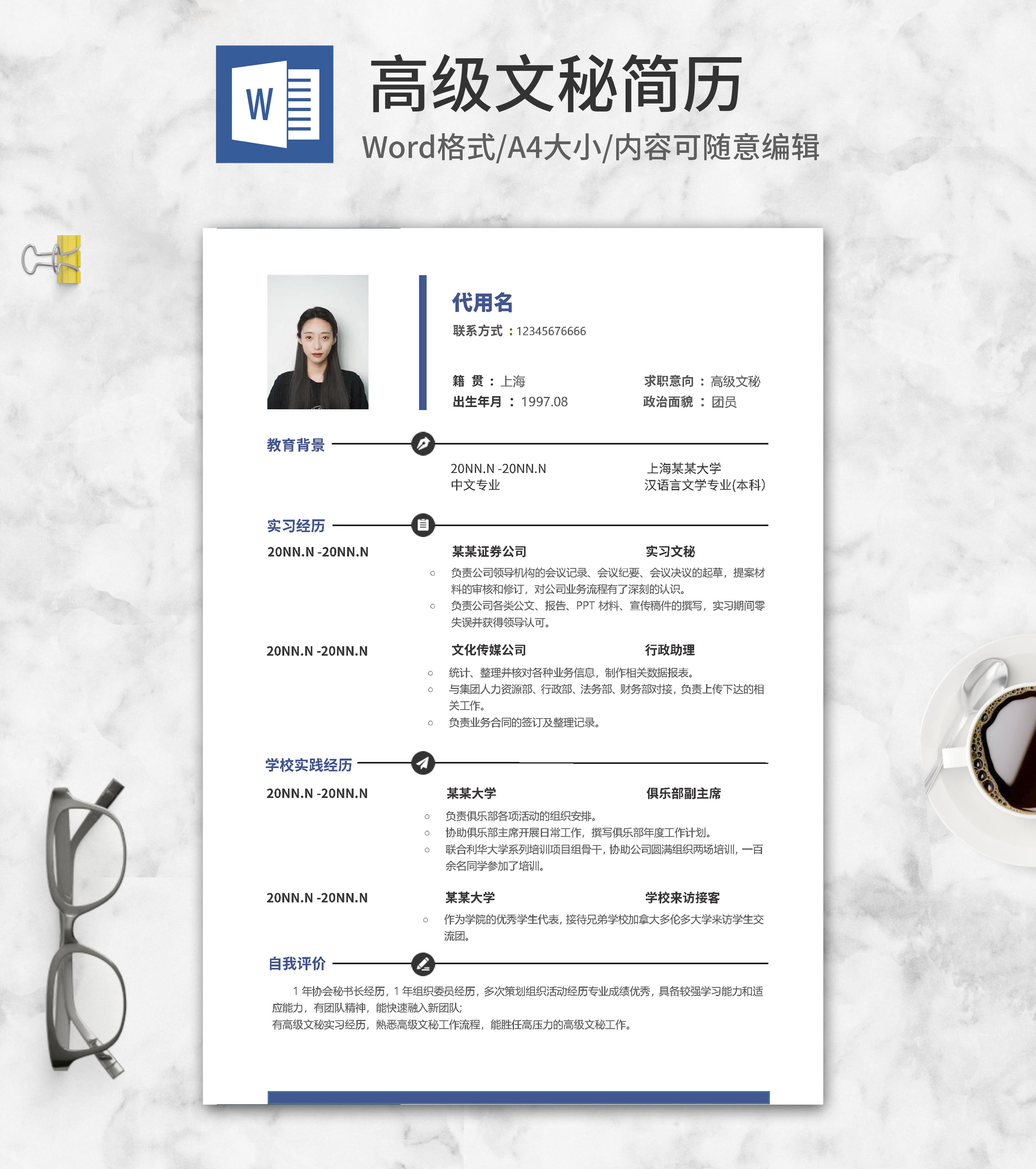 简约高级文秘求职简历word模板