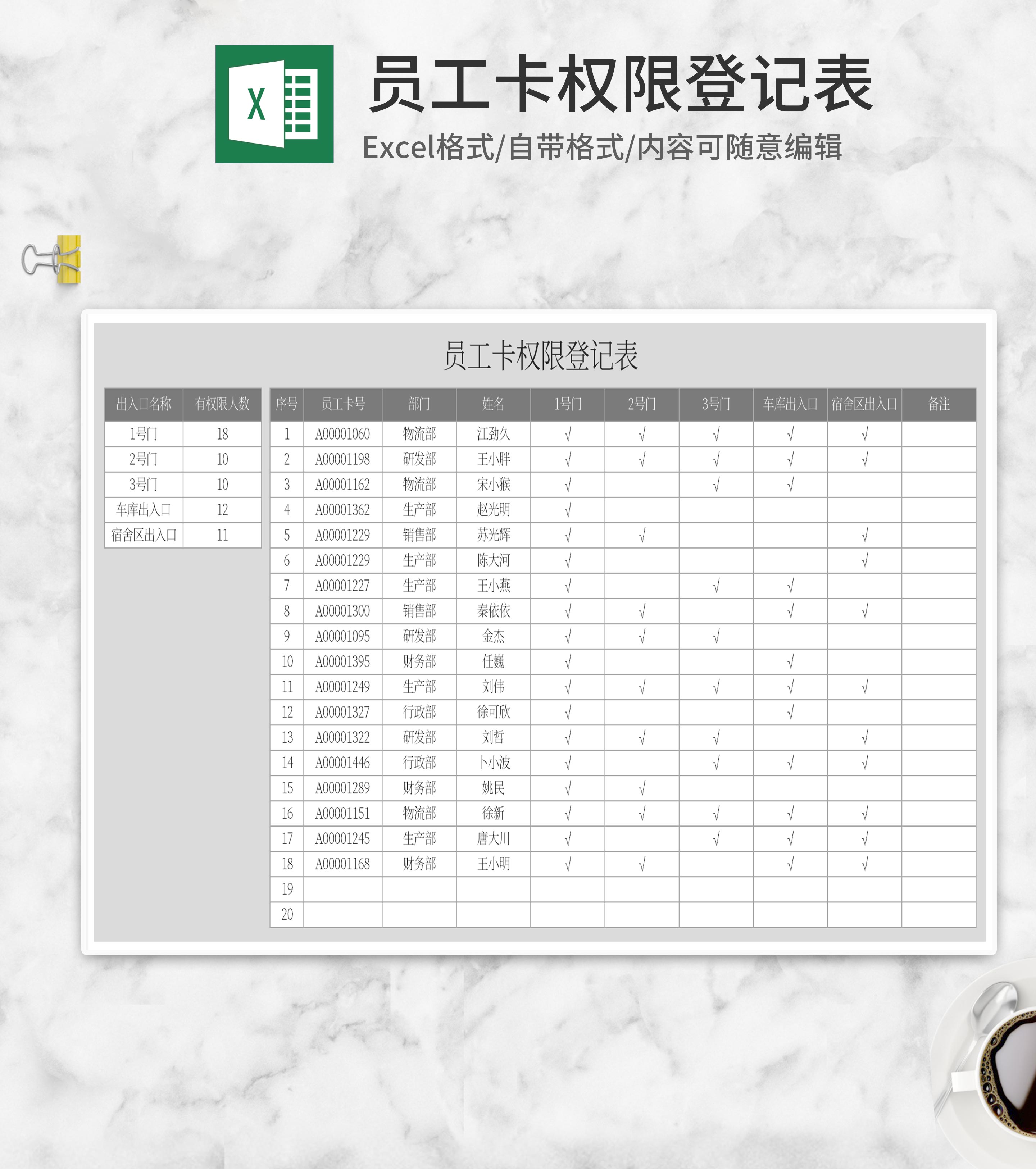 灰色员工卡权限登记表Excel模板