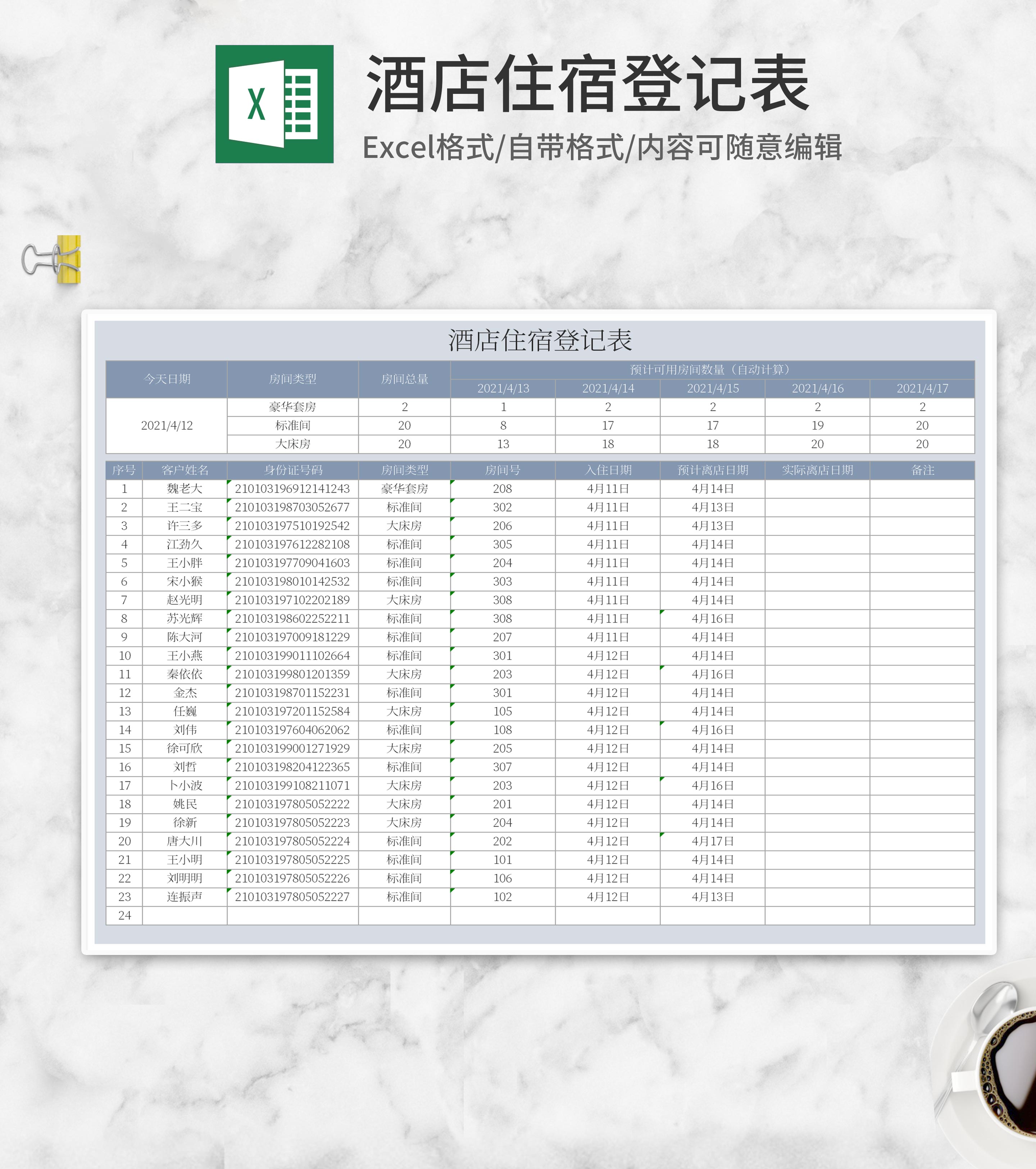 酒店住宿登记表Excel模板